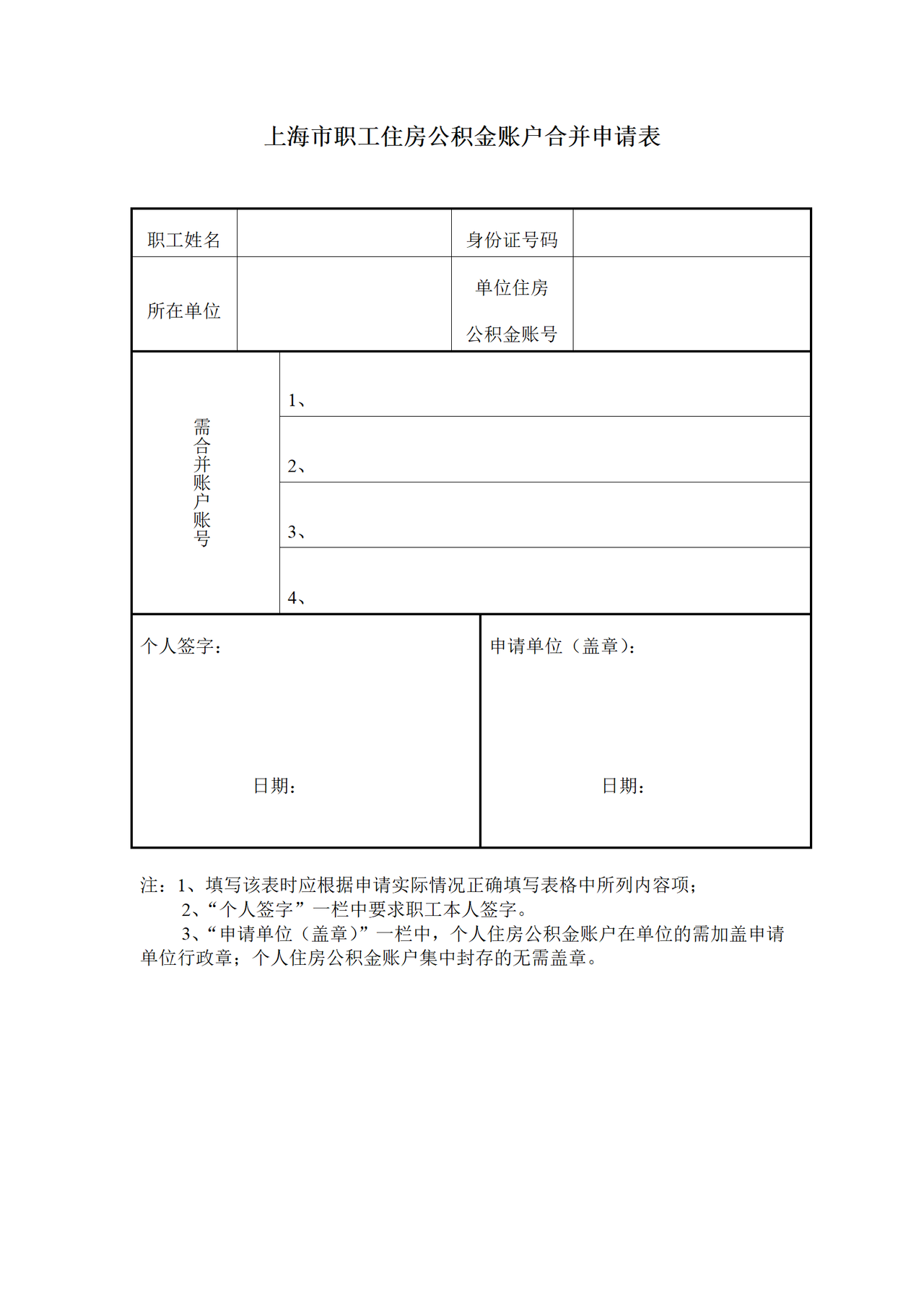 《上海市职工住房公积金账户合并申请表》