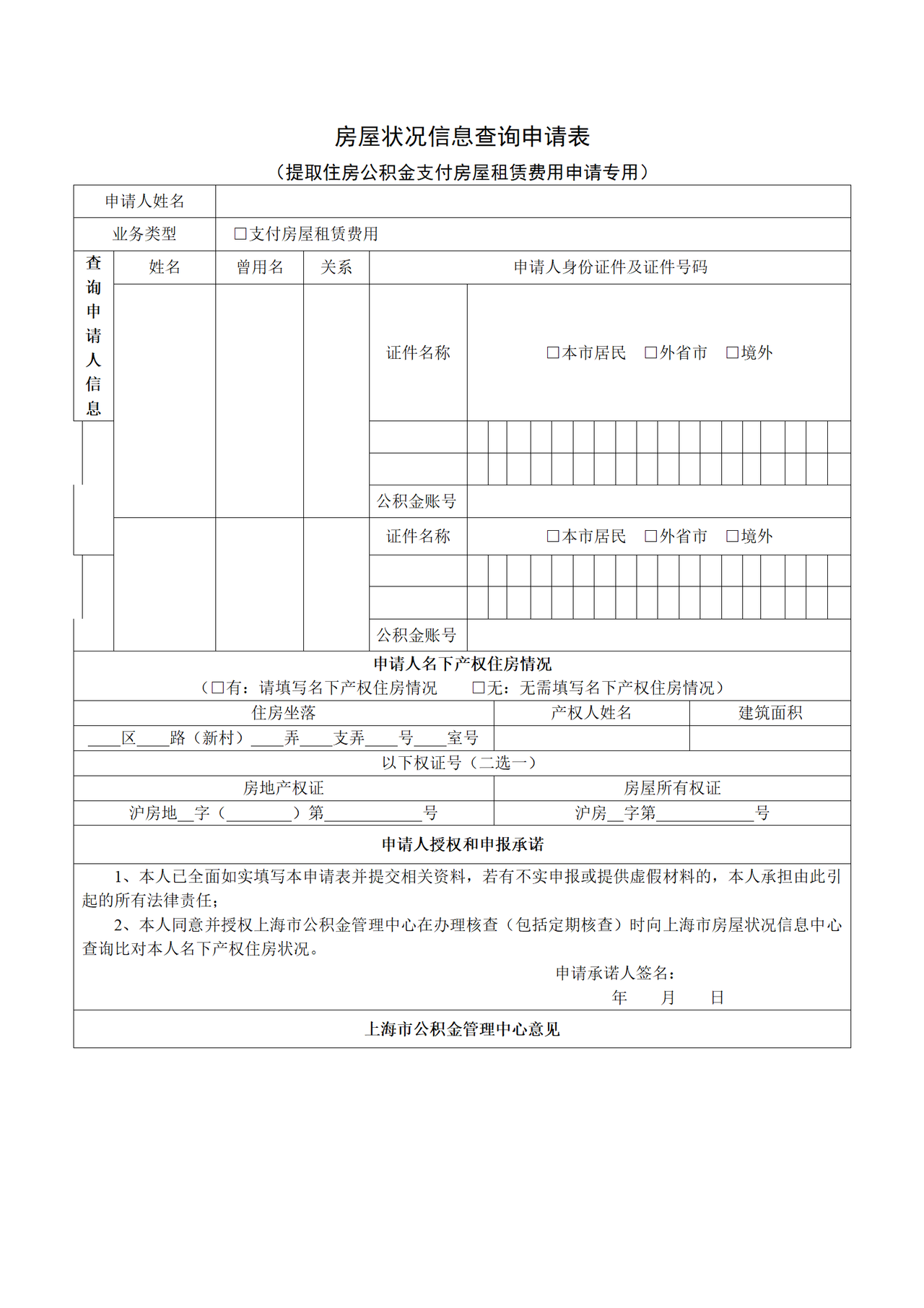 《房屋状况信息查询申请表》（提取住房公积金支付房屋租赁费用申请专用）