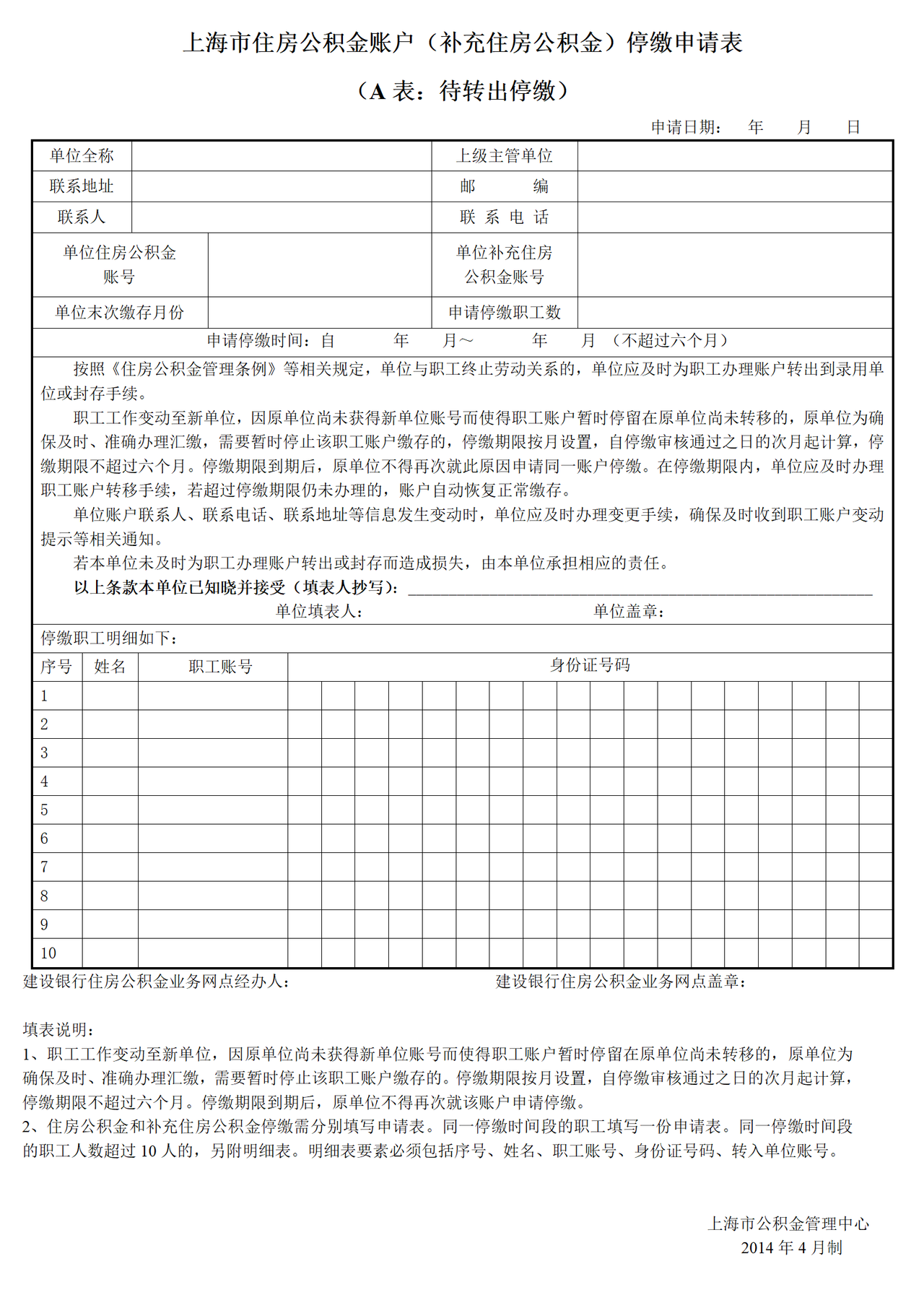 《上海市住房公积金账户（补充住房公积金）停缴申请表》（A表：待转出停缴）