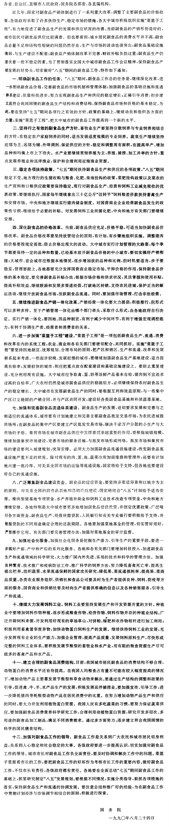 国务院关于进一步做好城市副食品工作的通知-1