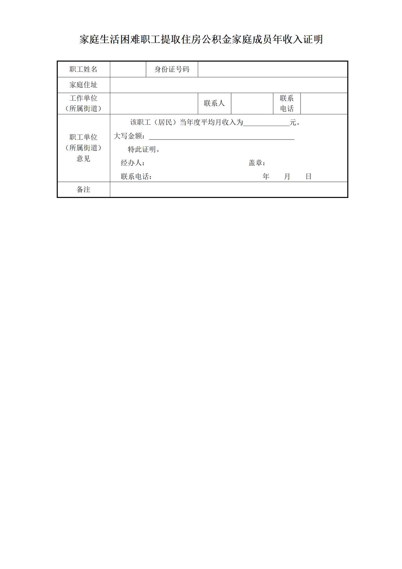 《家庭生活困难职工提取住房公积金家庭成员年收入证明》