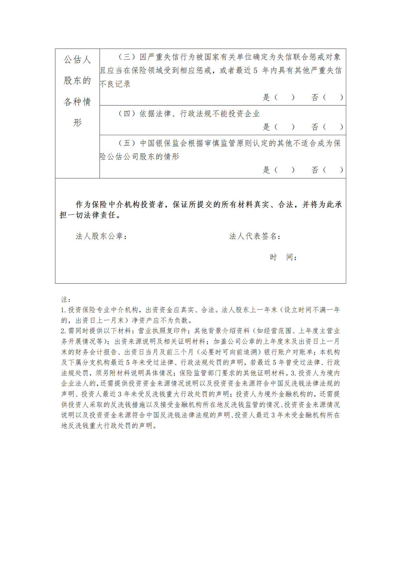 保险公估机构投资人基本情况登记表（法人股东）