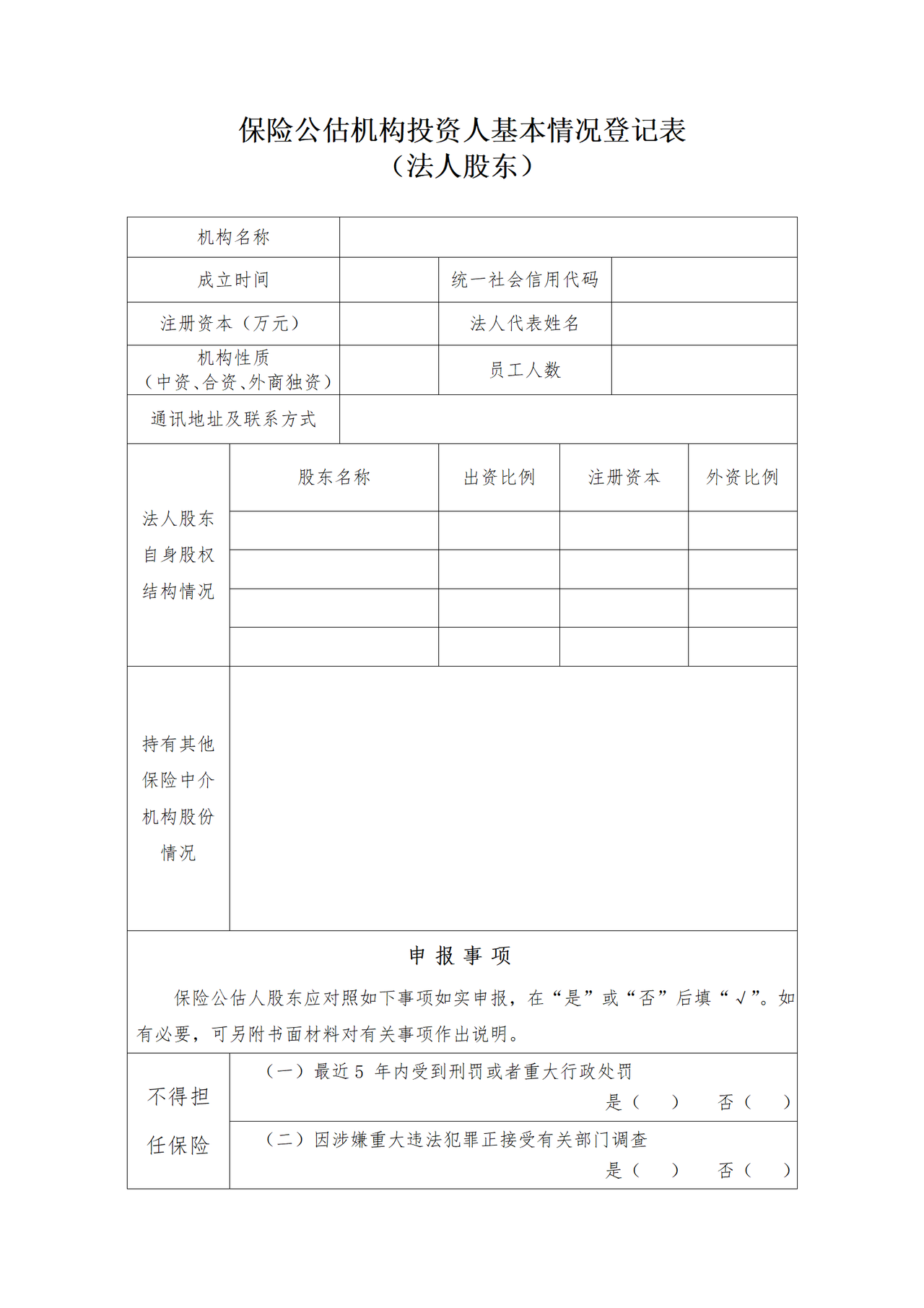 保险公估机构投资人基本情况登记表（法人股东）