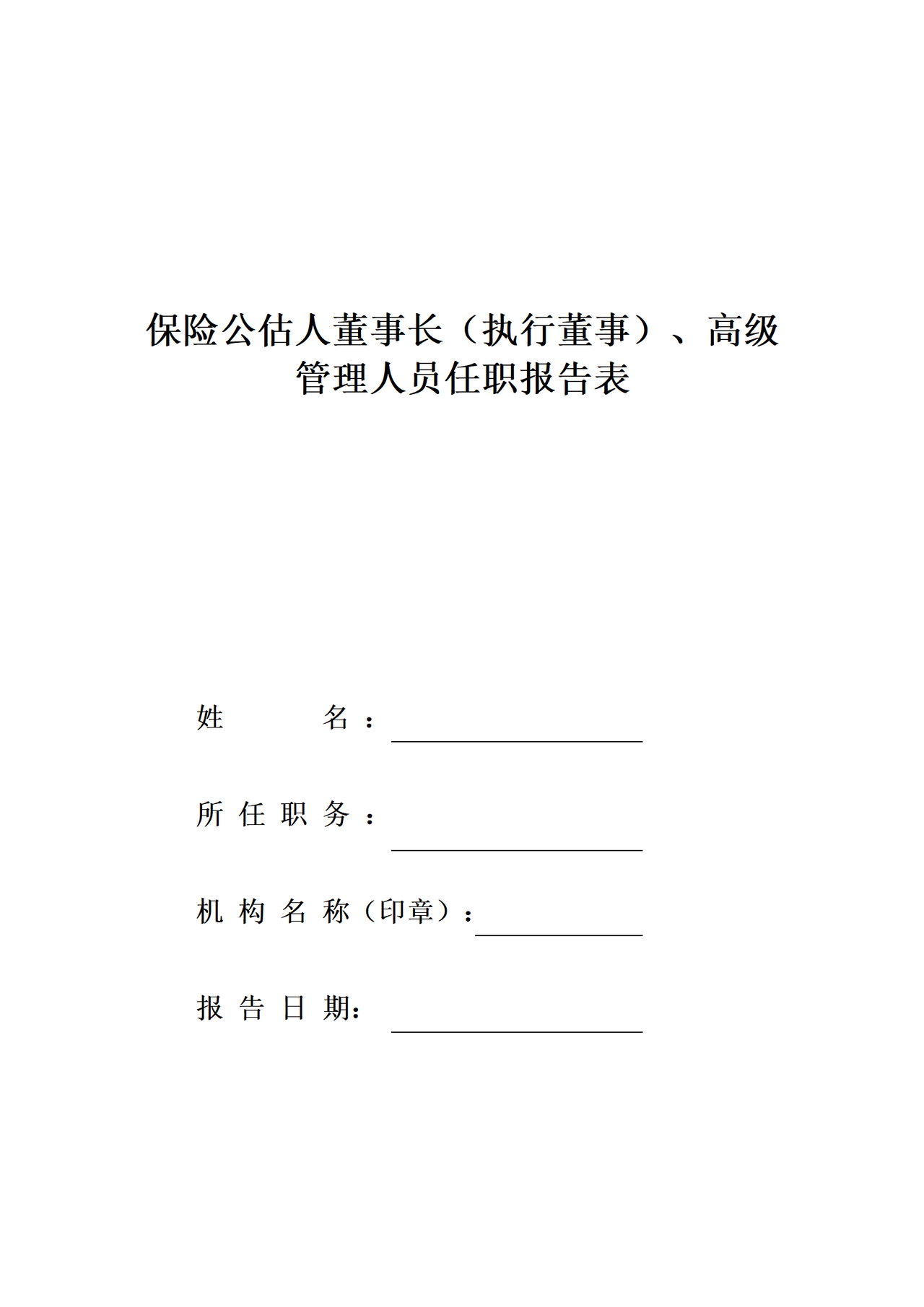 保险公估人董事长（执行董事）、高级管理人员任职报告表