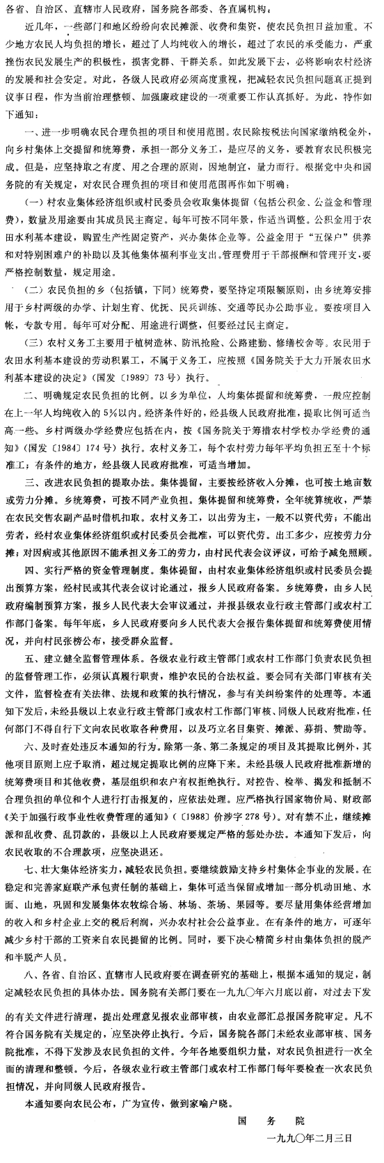 国务院关于切实减轻农民负担的通知-1