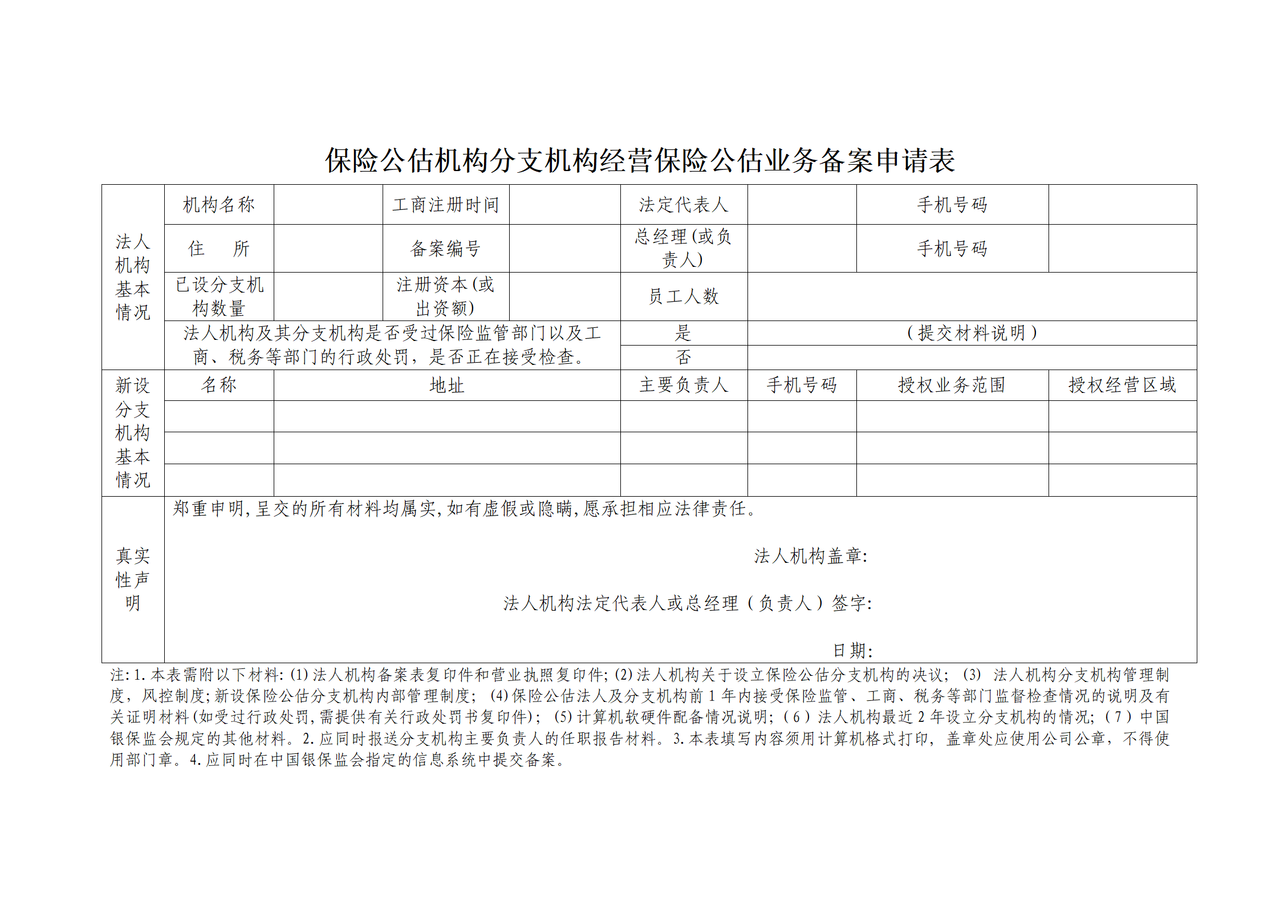 保险公估机构分支机构经营保险公估业务备案申请表