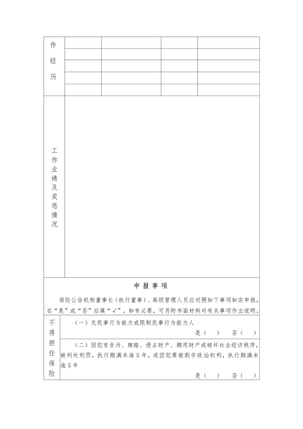 保险公估人董事长（执行董事）、高级管理人员任职报告表