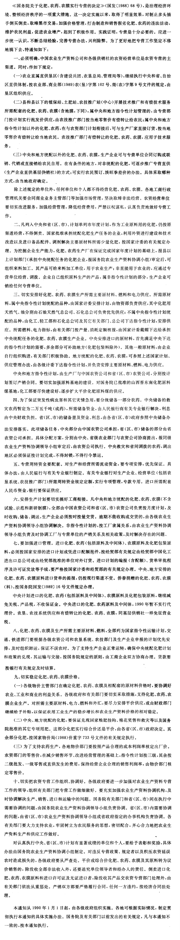 国务院关于完善化肥、农药、农膜专营办法的通知-1