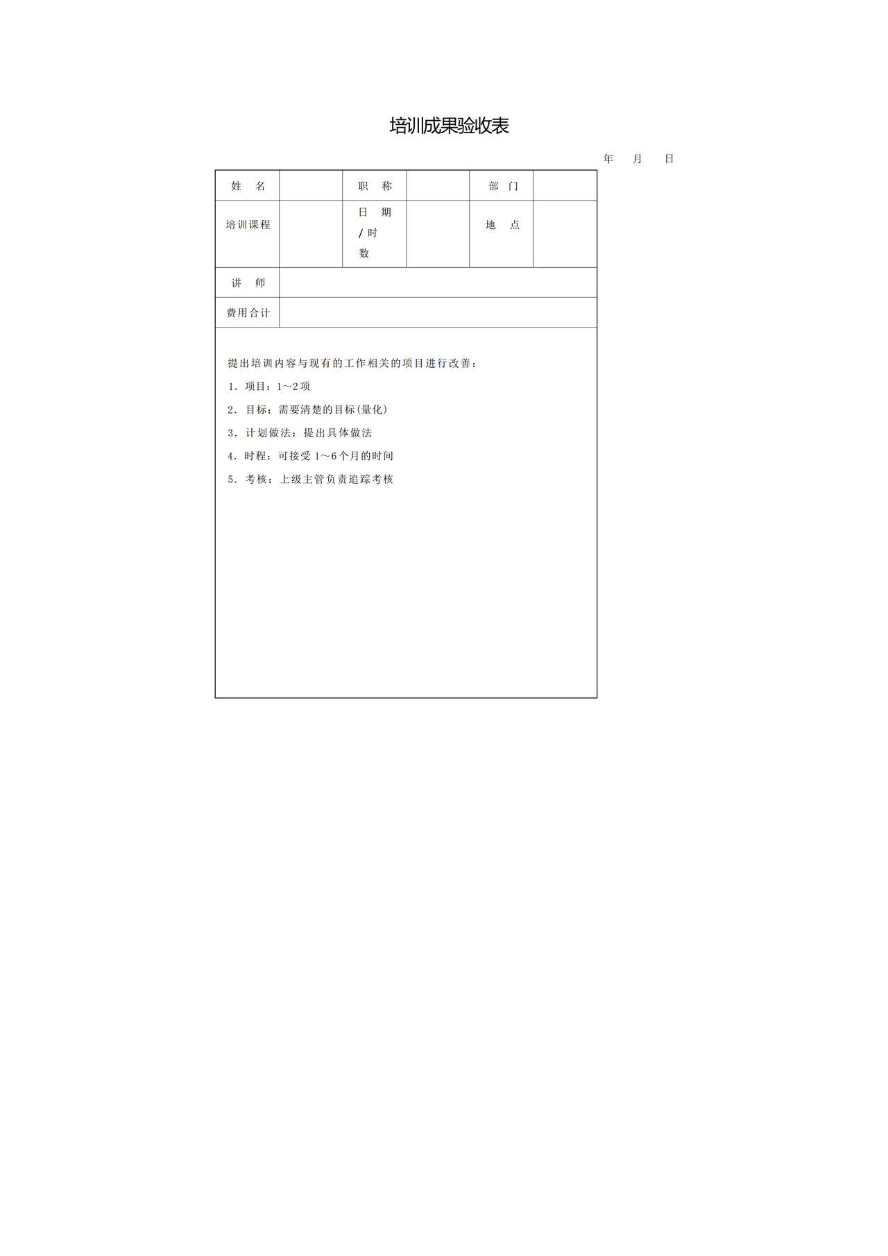 培训成果验收表