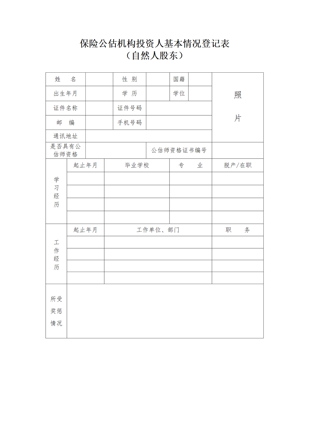 保险公估机构投资人基本情况登记表（自然人股东）