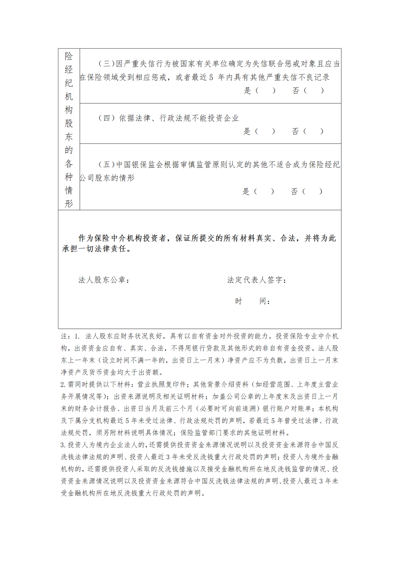 保险经纪机构投资人基本情况登记表（法人股东）