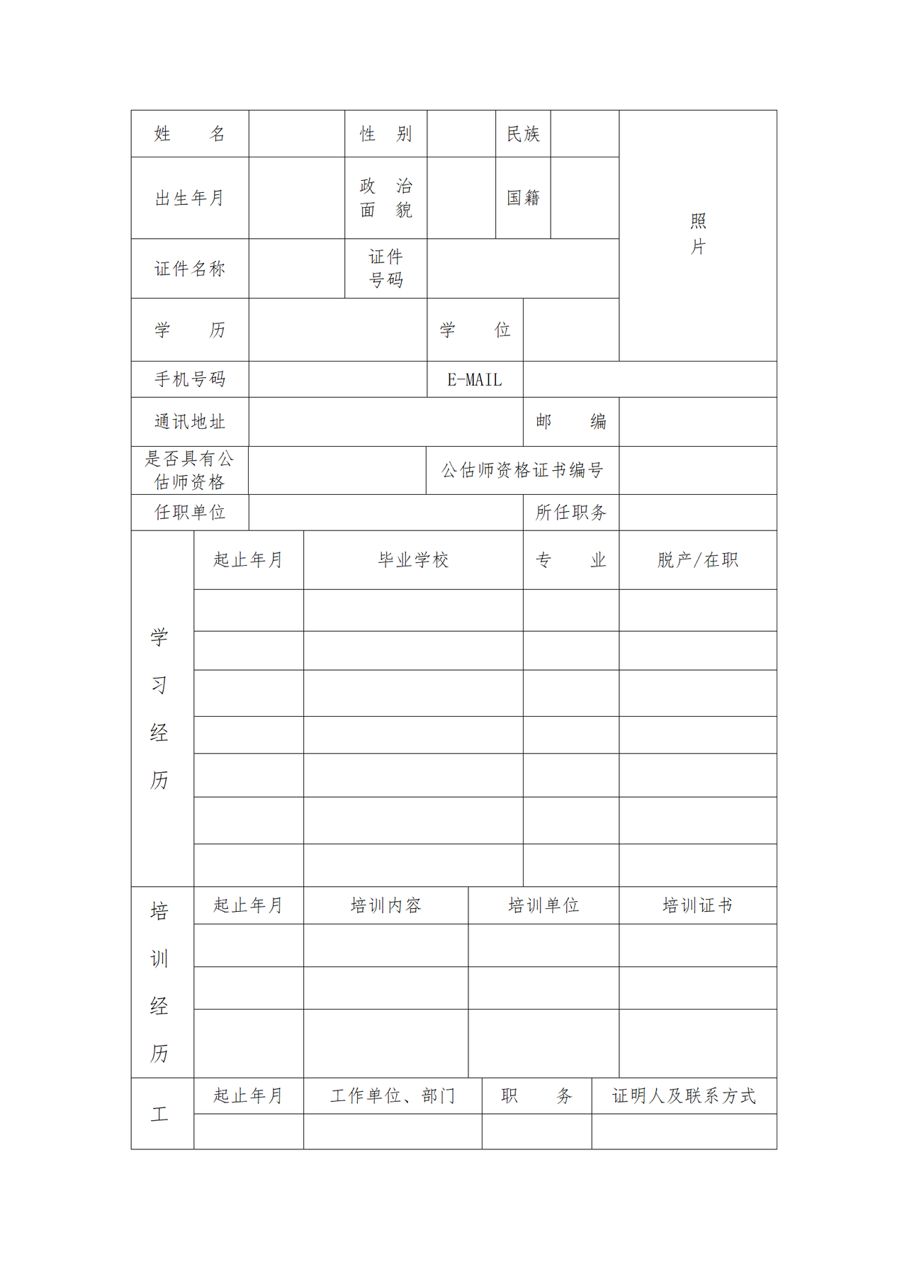 保险公估人董事长（执行董事）、高级管理人员任职报告表