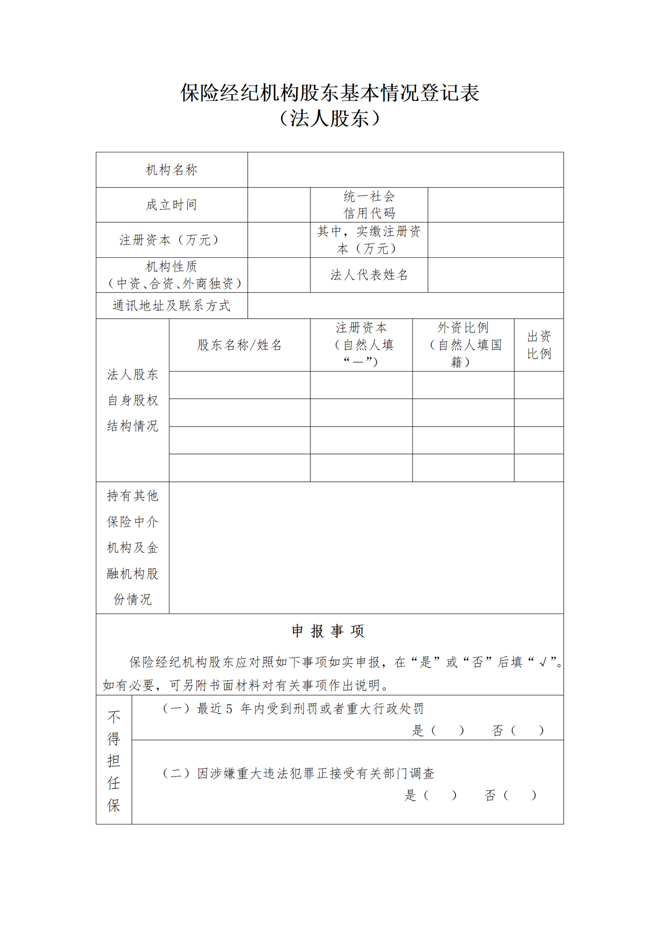 保险经纪机构投资人基本情况登记表（法人股东）