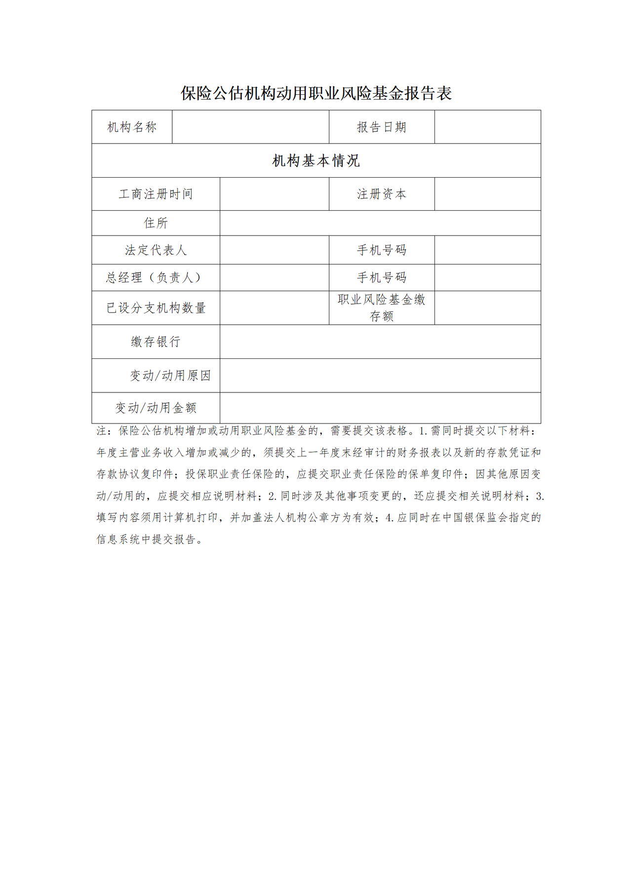 保险公估机构动用职业风险基金报告表