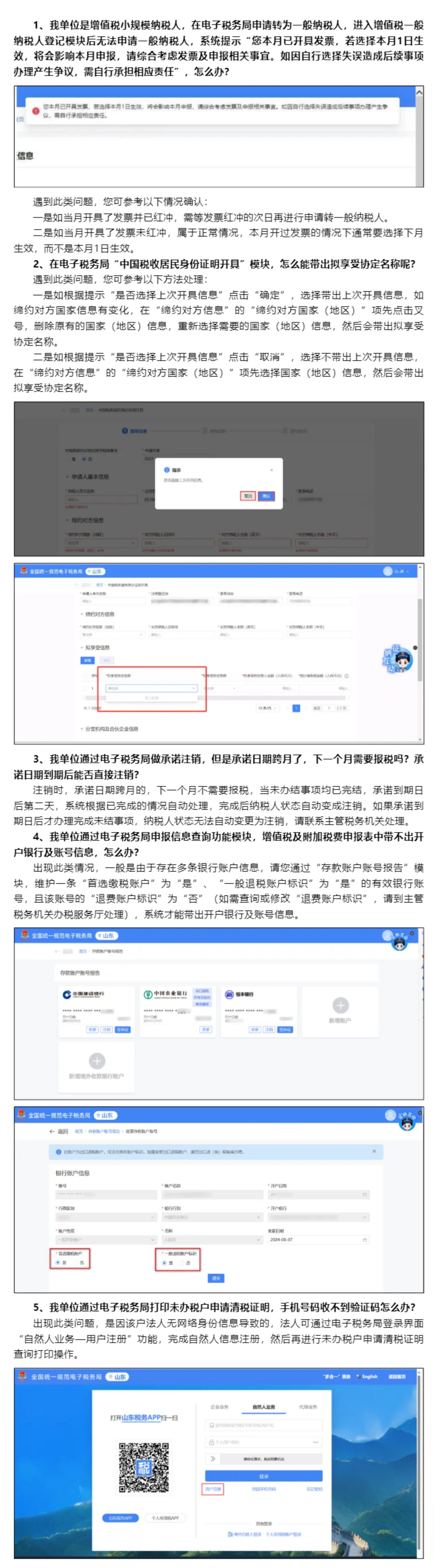 国家税务总局山东省税务局——2024年8月山东省电子税务局常见问题汇总（一）-1