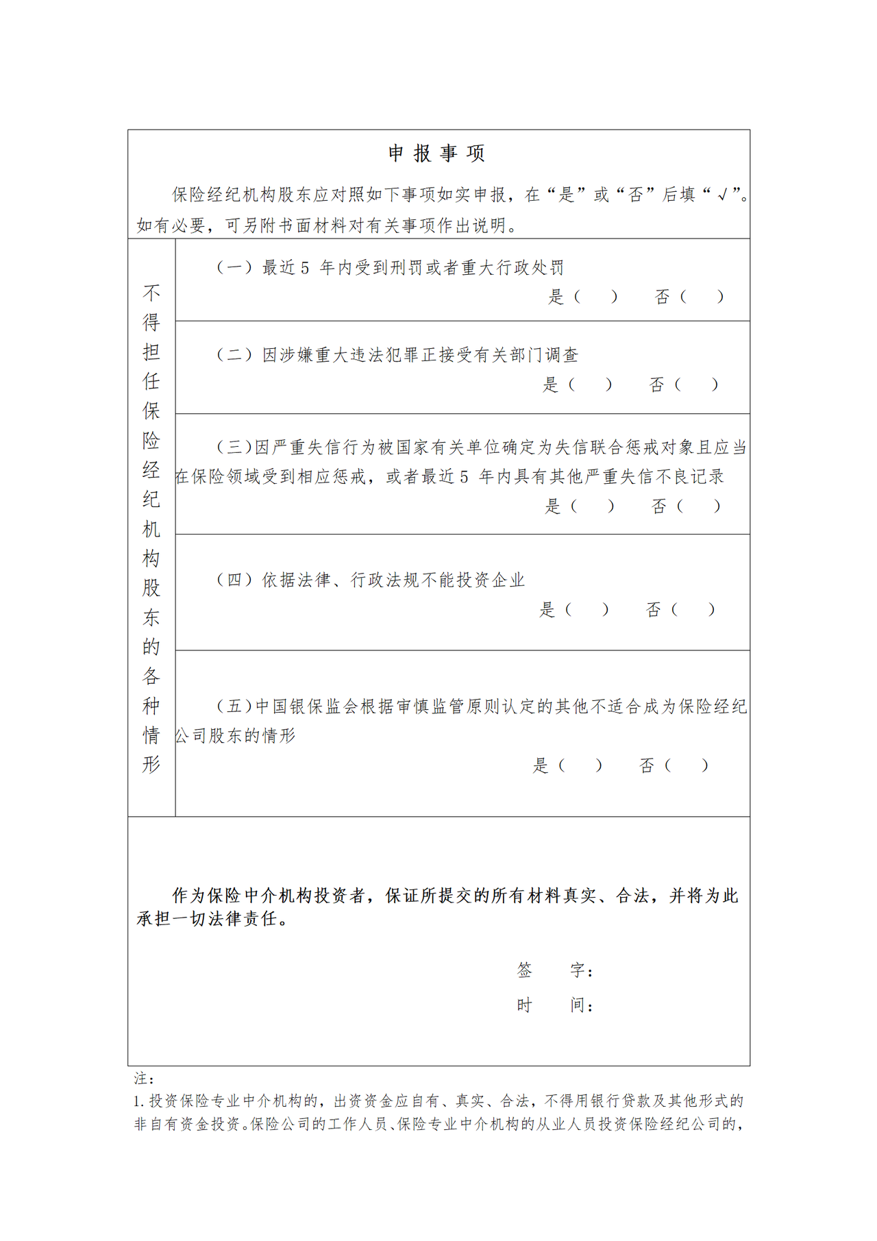 保险经纪机构投资人基本情况登记表（自然人股东）