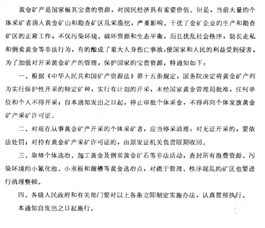 国务院关于对黄金矿产实行保护性开采的通知-1