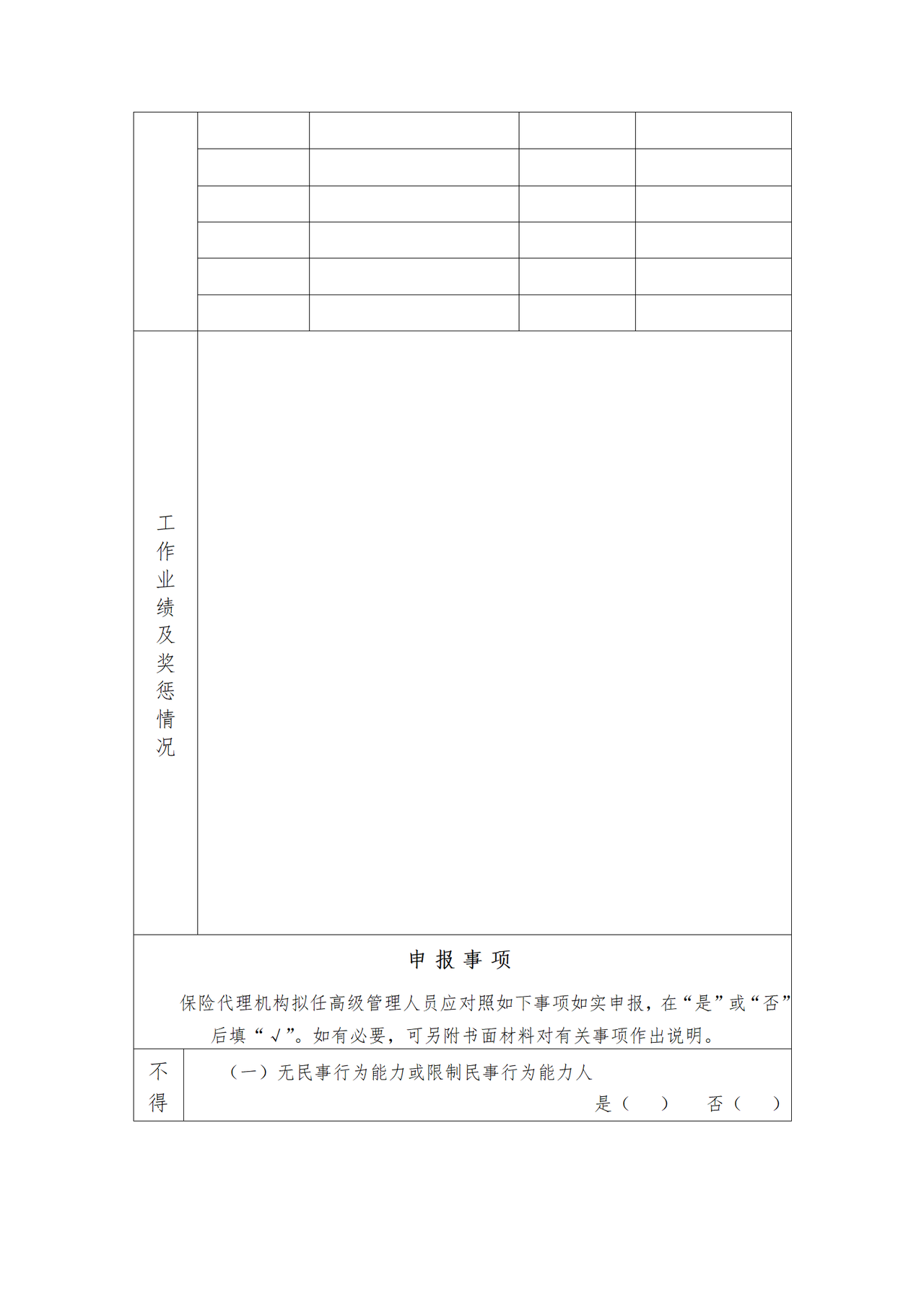 保险专业代理机构省级分公司以外分支机构主要负责人任职资格报告表