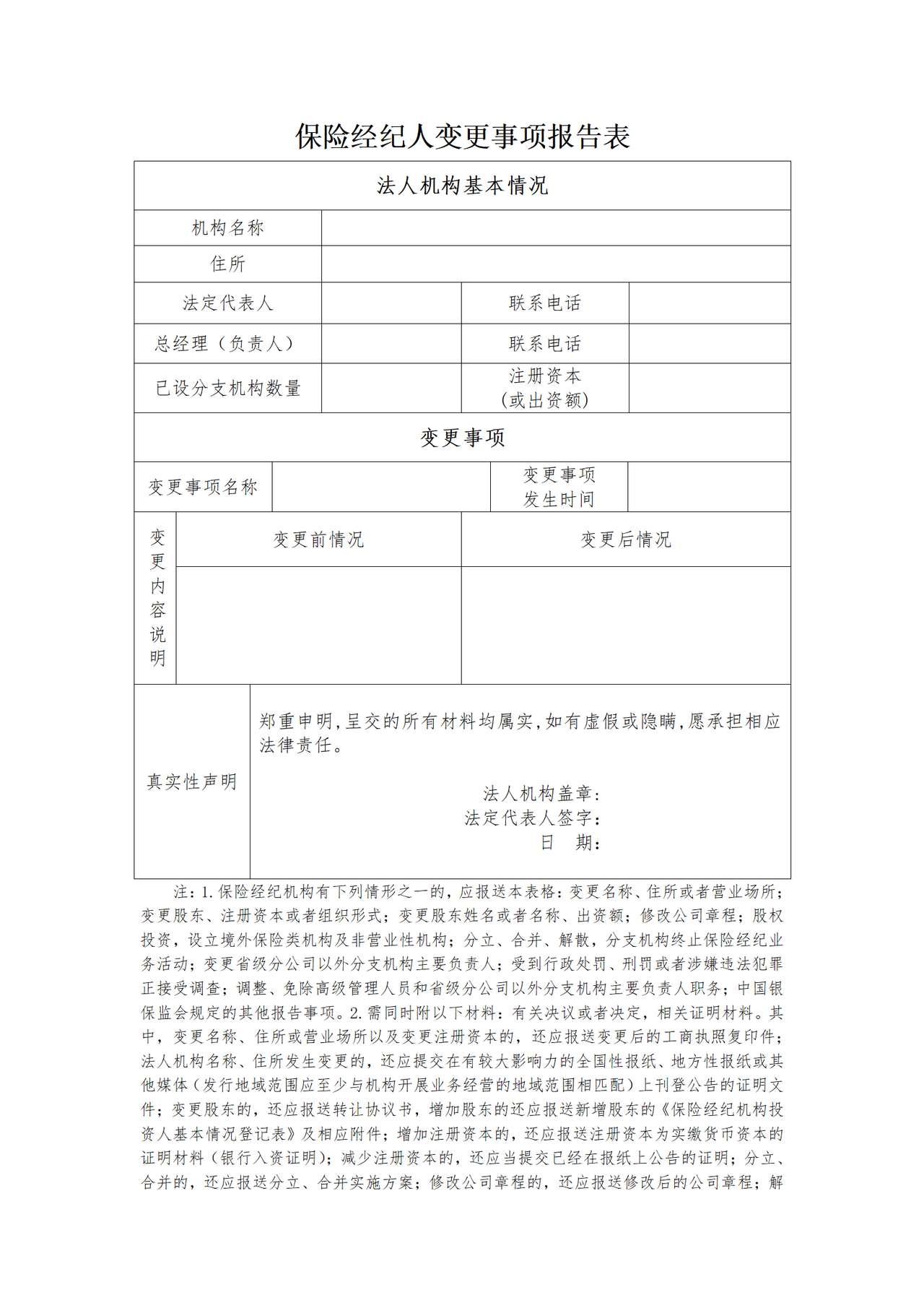 保险经纪人变更事项报告表