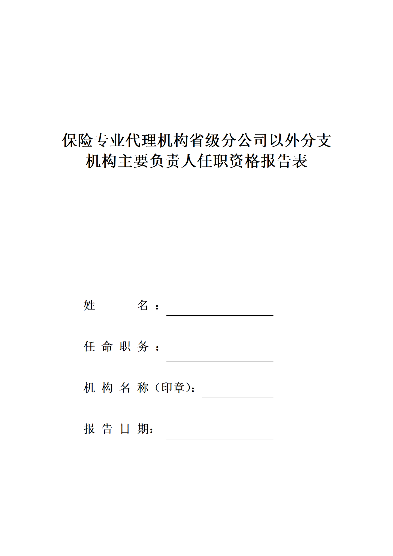 保险专业代理机构省级分公司以外分支机构主要负责人任职资格报告表