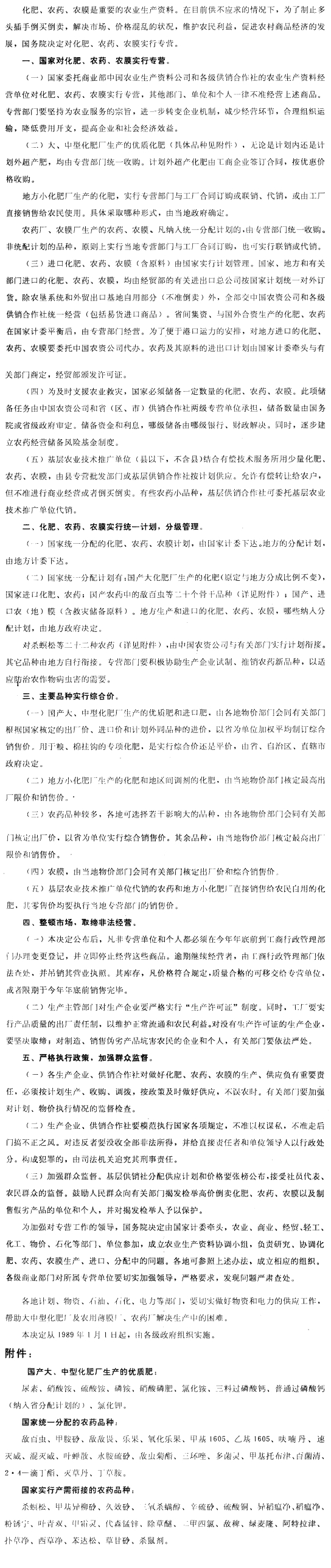 国务院关于化肥、农药、农膜实行专营的决定-1