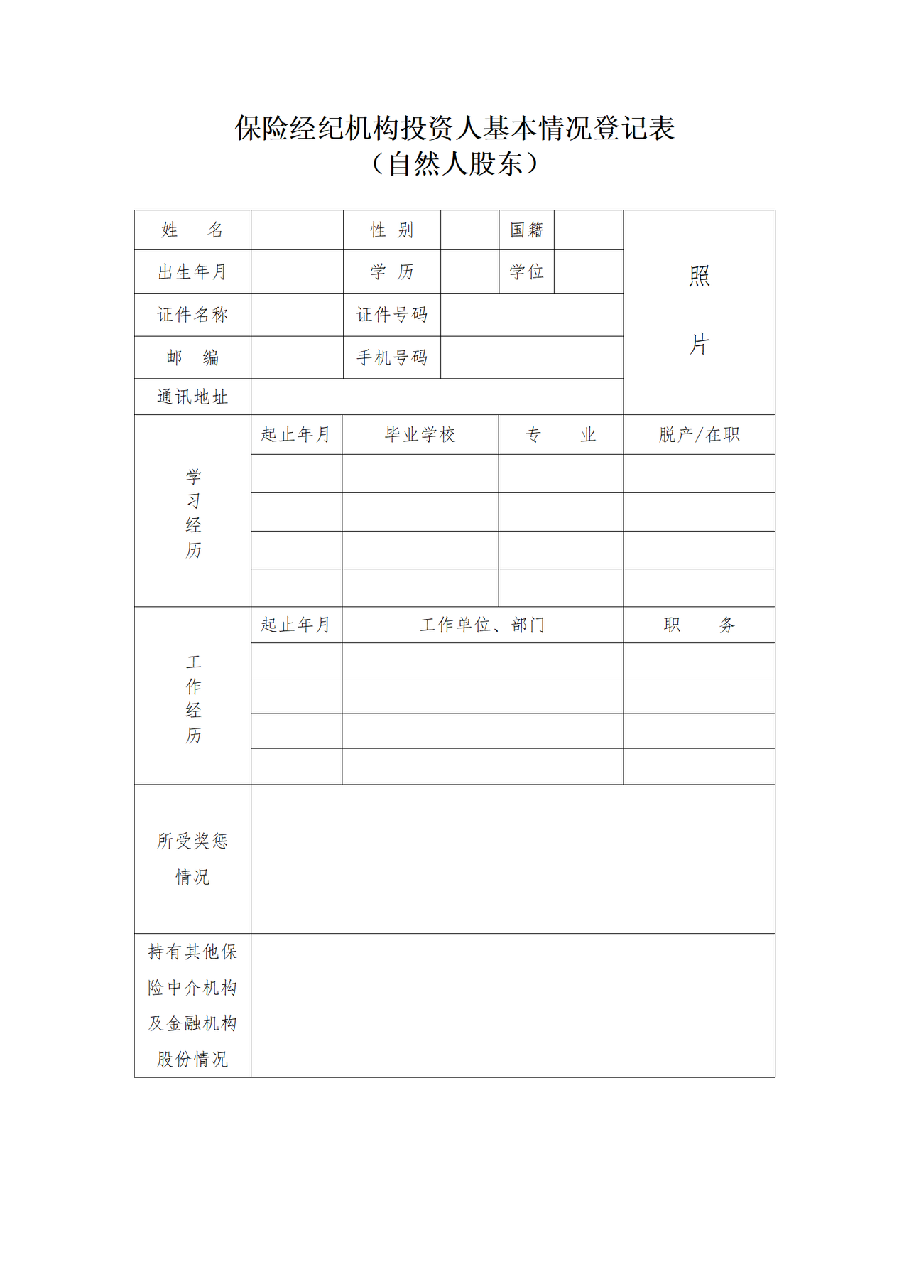 保险经纪机构投资人基本情况登记表（自然人股东）