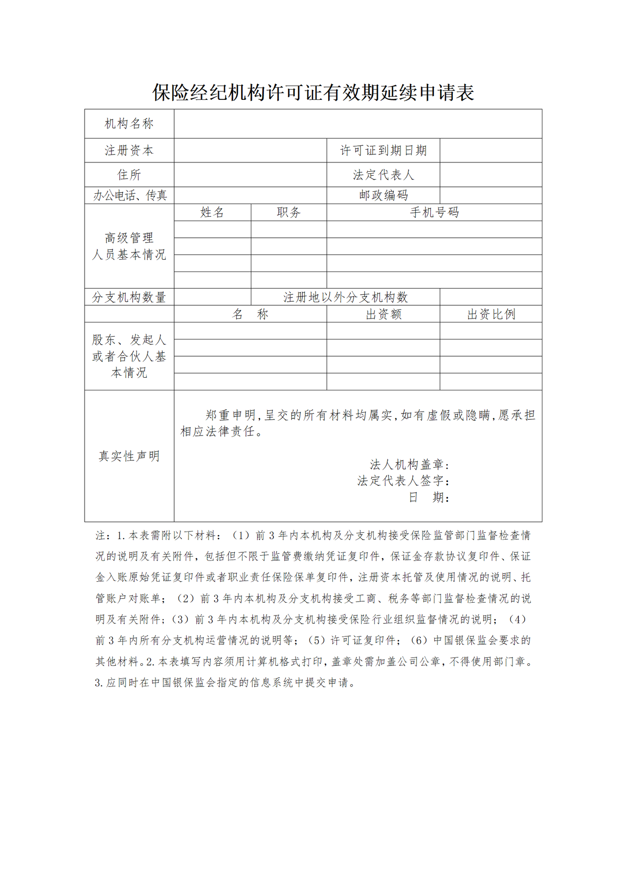 保险经纪机构许可证有效期延续申请表