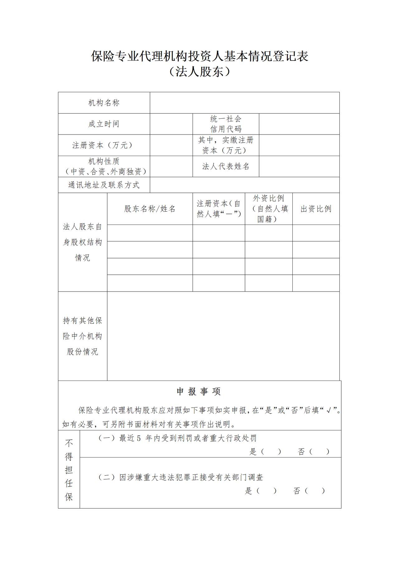 保险专业代理机构投资人基本情况登记表（法人股东）