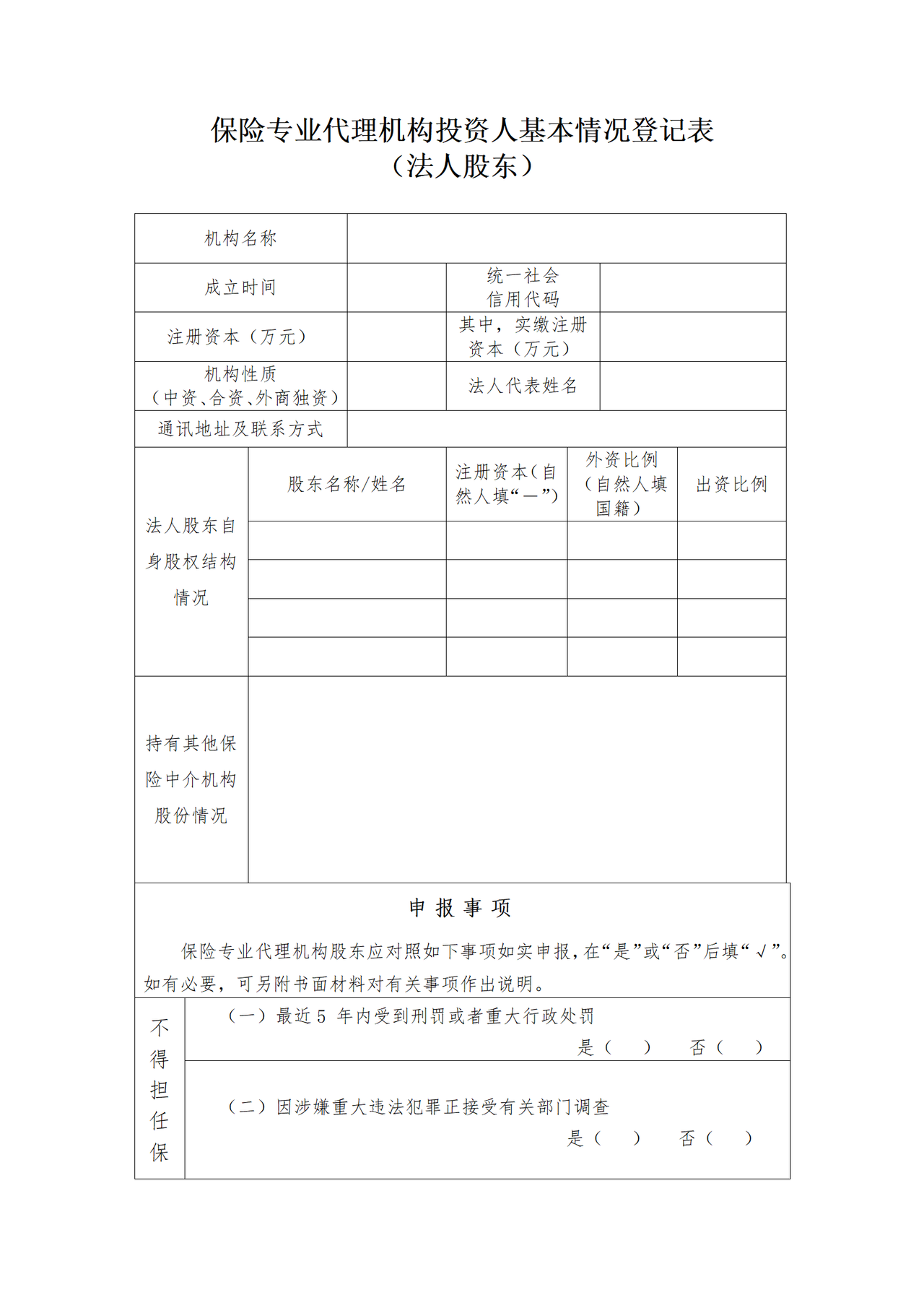 保险专业代理机构投资人基本情况登记表(法人股东)