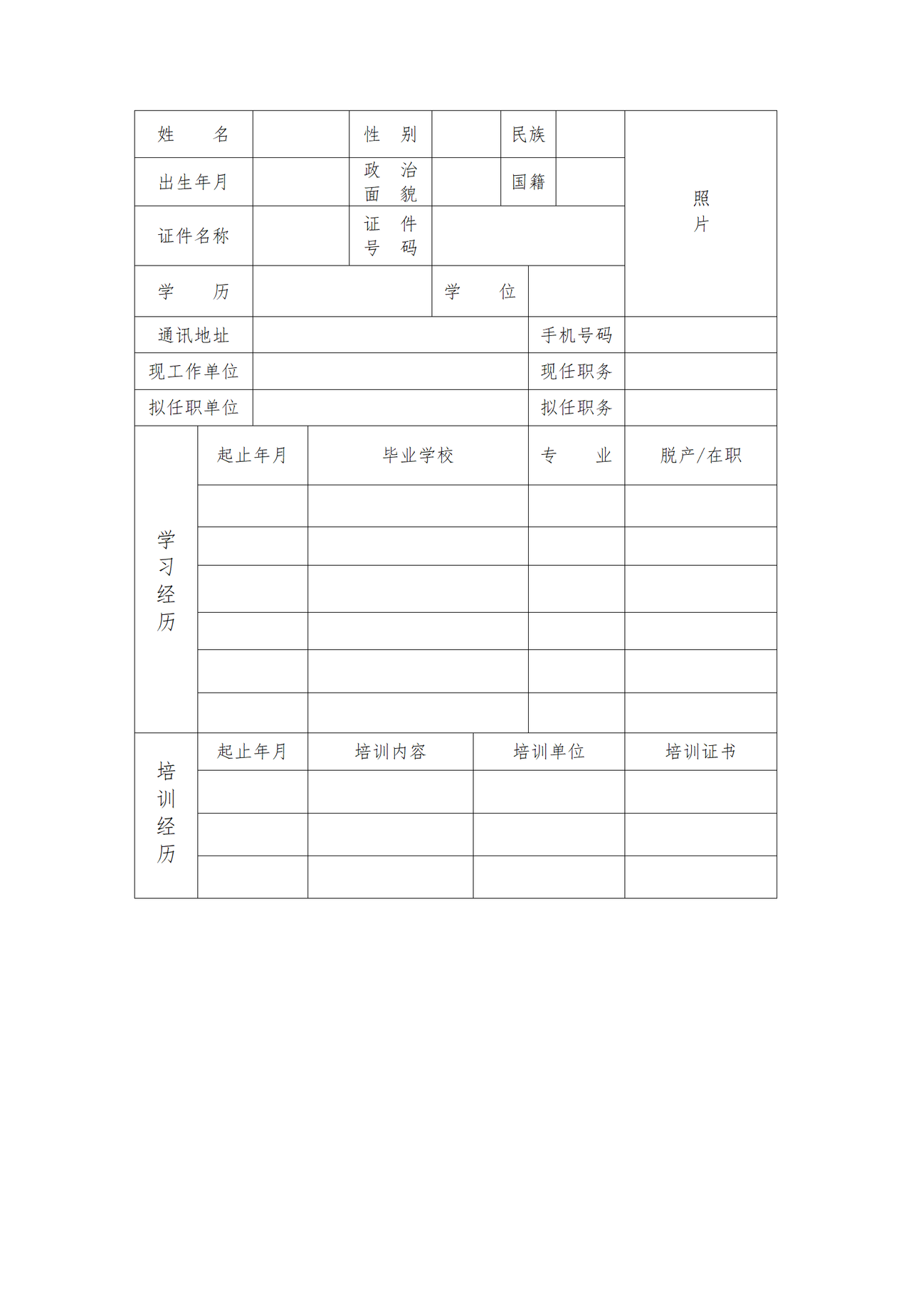 保险经纪人高级管理人员任职资格申请表