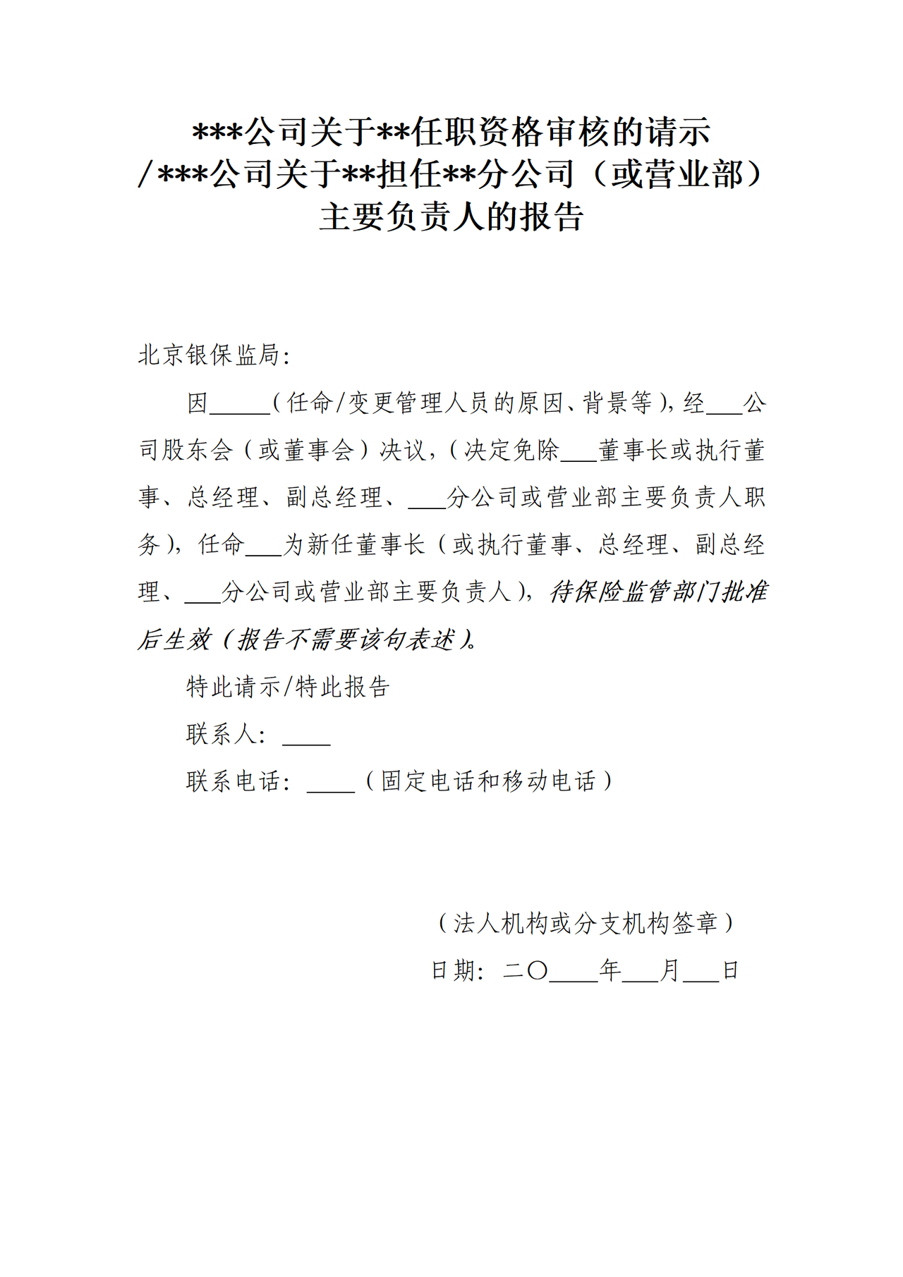 关于高管人员任职资格审核的请示(报告)
