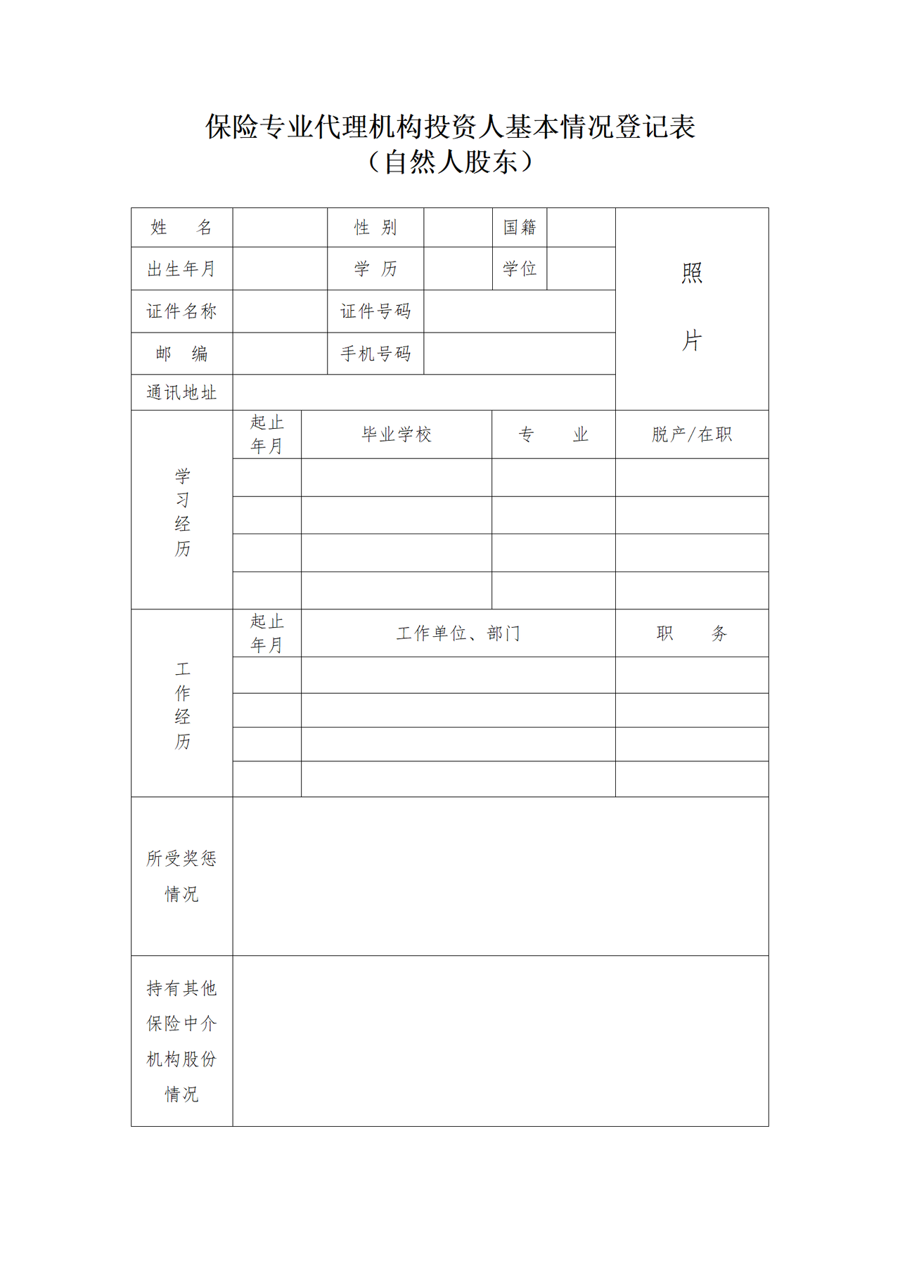 保险专业代理机构投资人基本情况登记表（自然人股东）