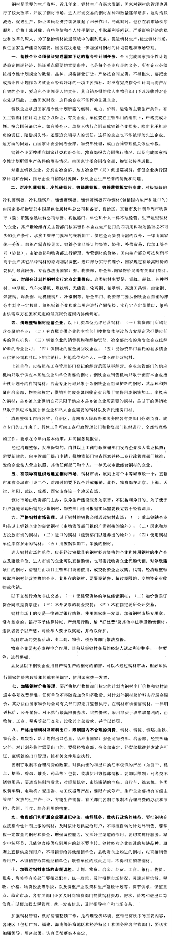 国务院关于加强钢材管理的决定-1