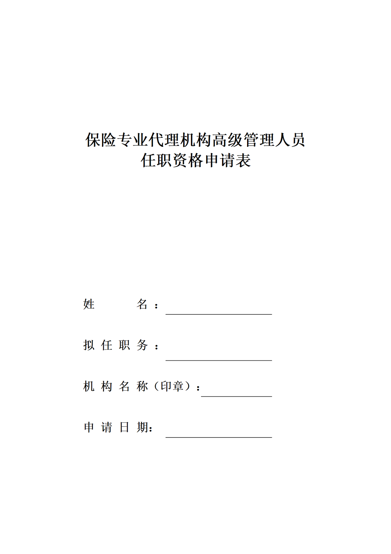 保险专业代理机构高级管理人员任职资格申请表