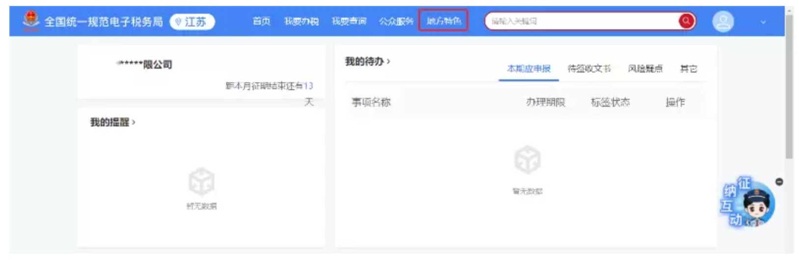 国家税务总局江苏省税务局——12366热点问答（2024年7月）-1