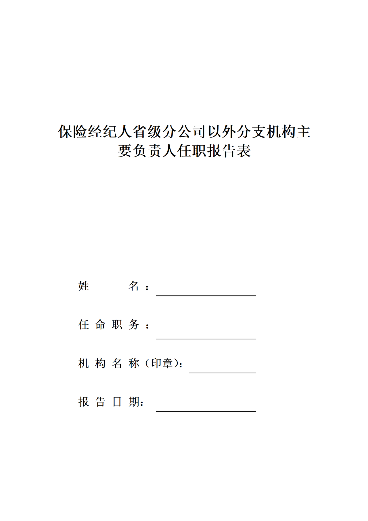 保险经纪人省级分公司以外分支机构主要负责人任职报告表