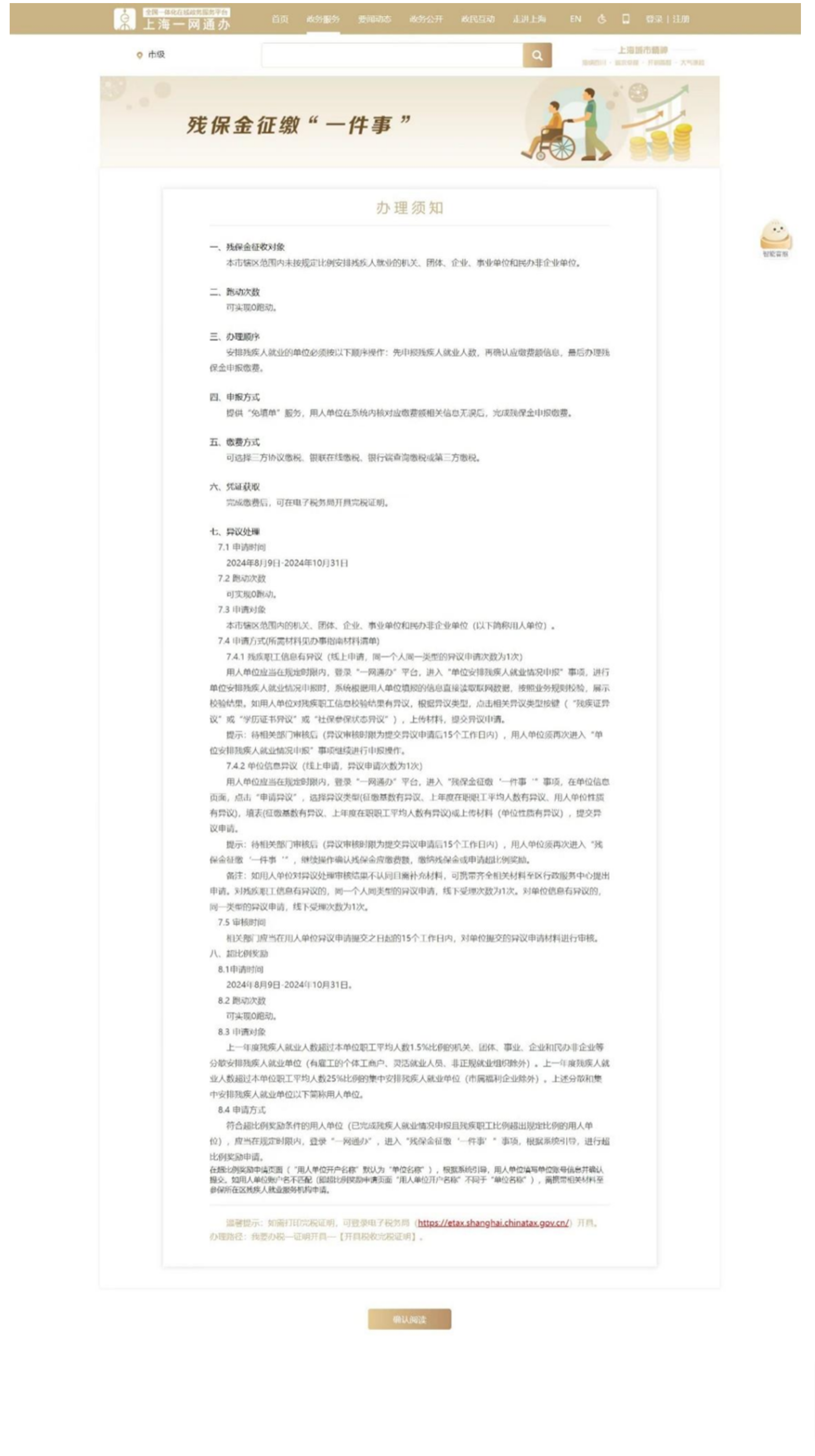 国家税务总局上海市税务局——2024年残疾人就业保障金相关热点问答-6