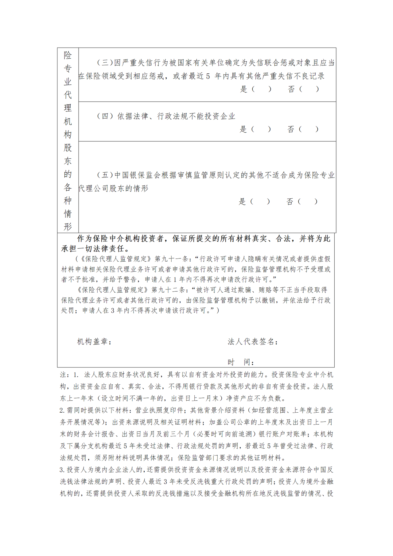 保险专业代理机构投资人基本情况登记表（法人股东）