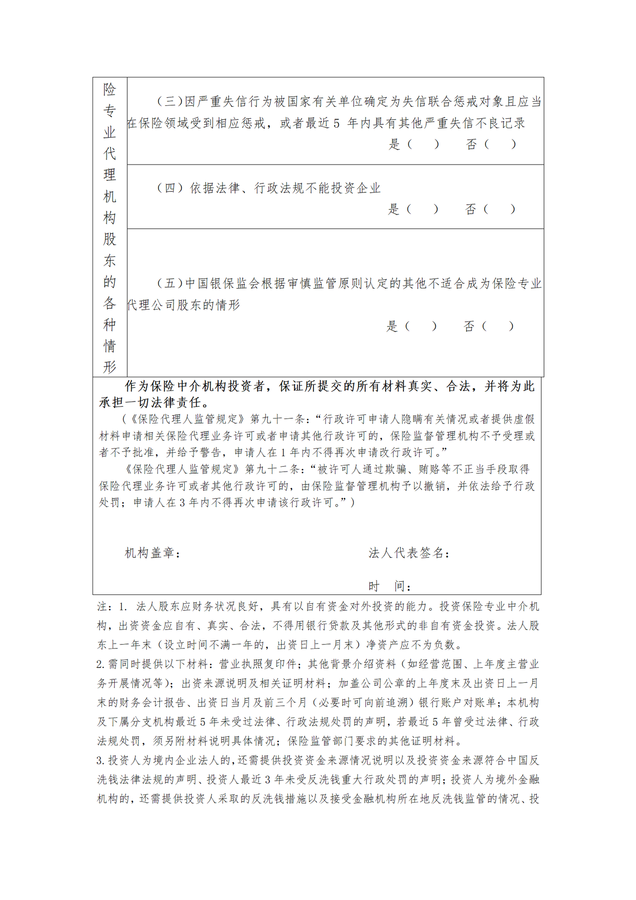 保险专业代理机构投资人基本情况登记表(法人股东)