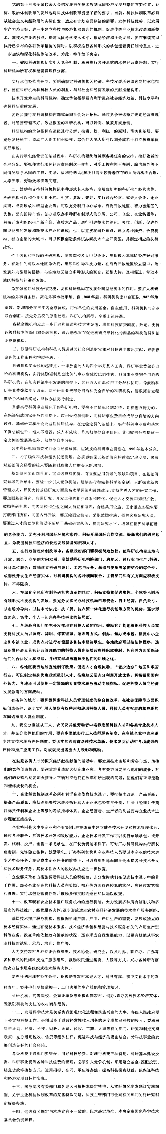 国务院关于深化科技体制改革若干问题的决定-1