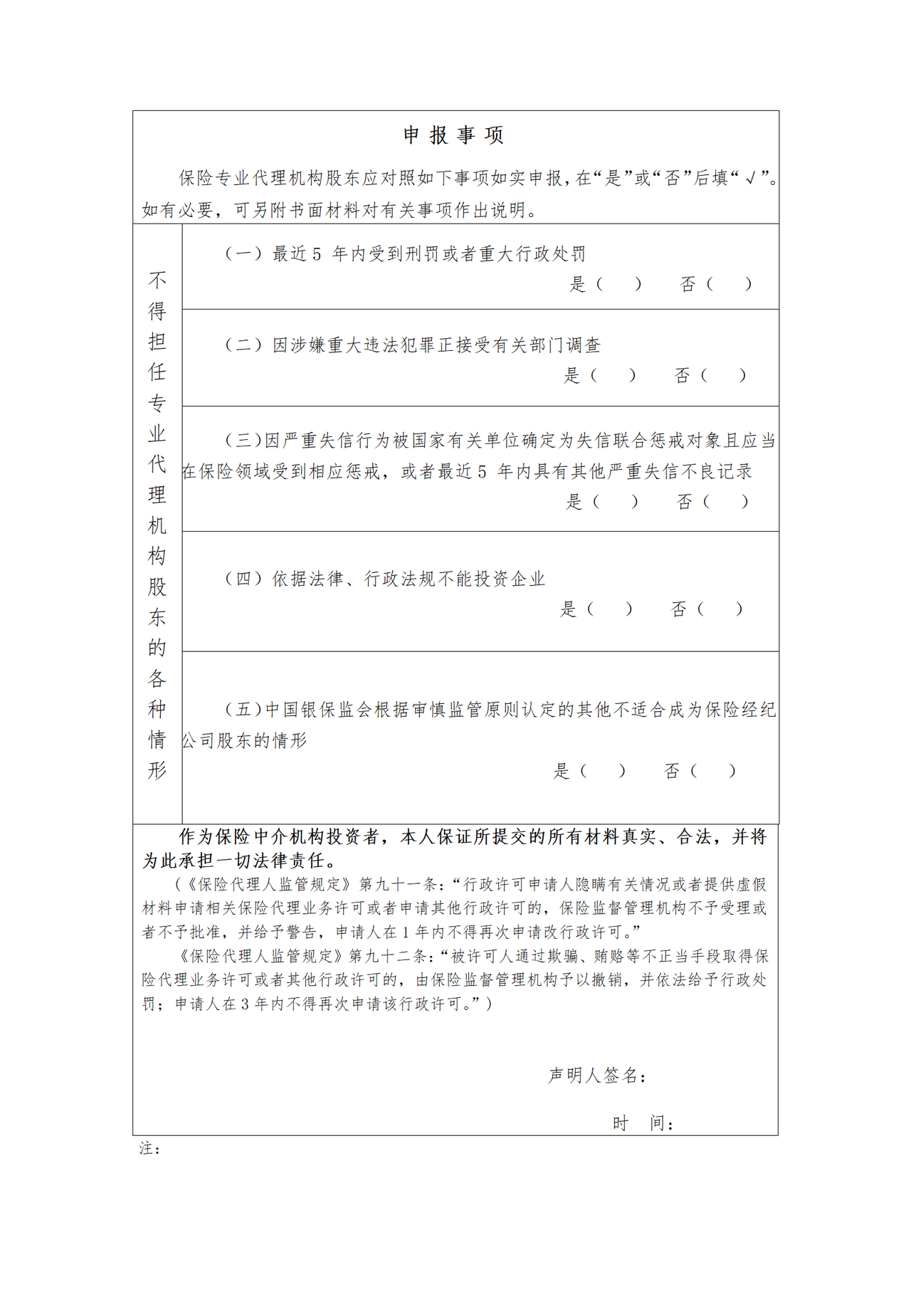 保险专业代理机构投资人基本情况登记表（自然人股东）