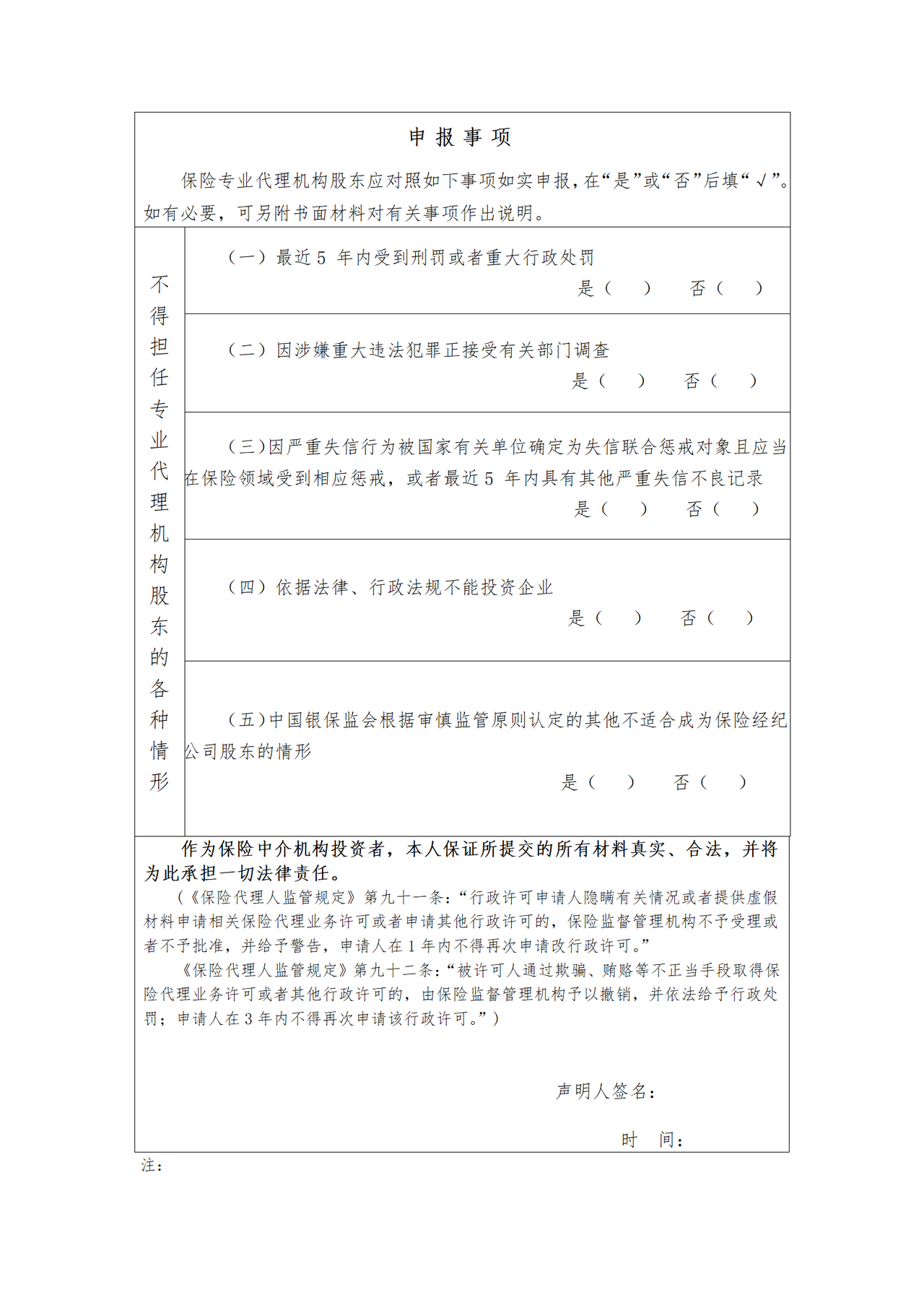 保险专业代理机构投资人基本情况登记表(自然人股东)