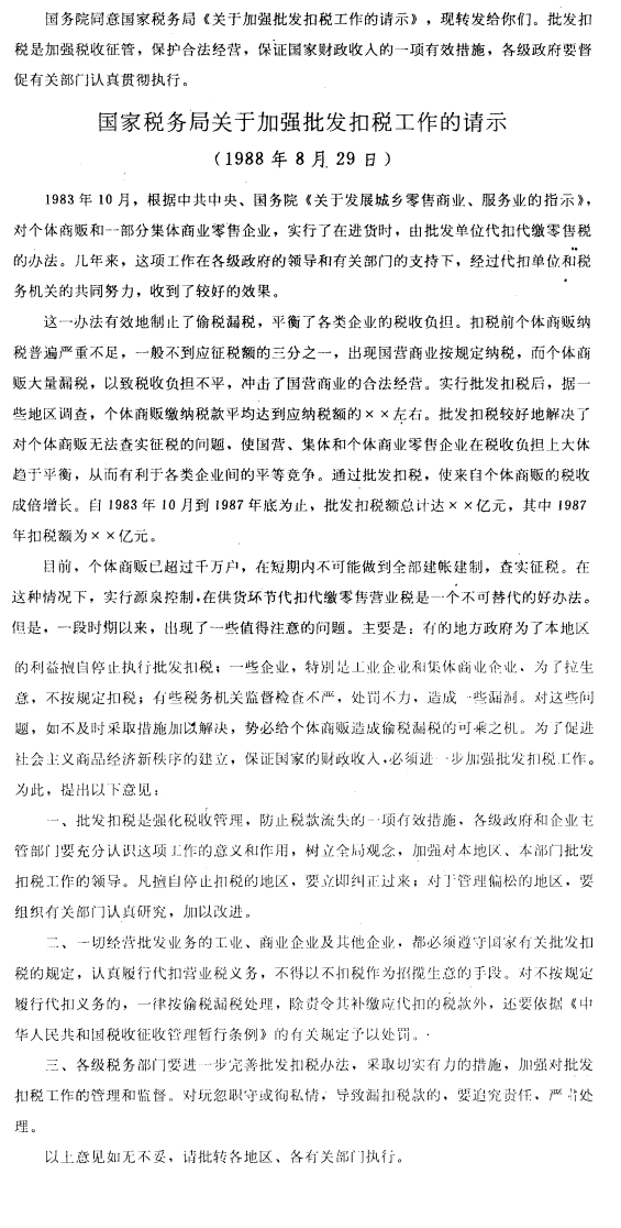 国务院办公厅转发国家税务局关于加强批发扣税工作请示的通知-1