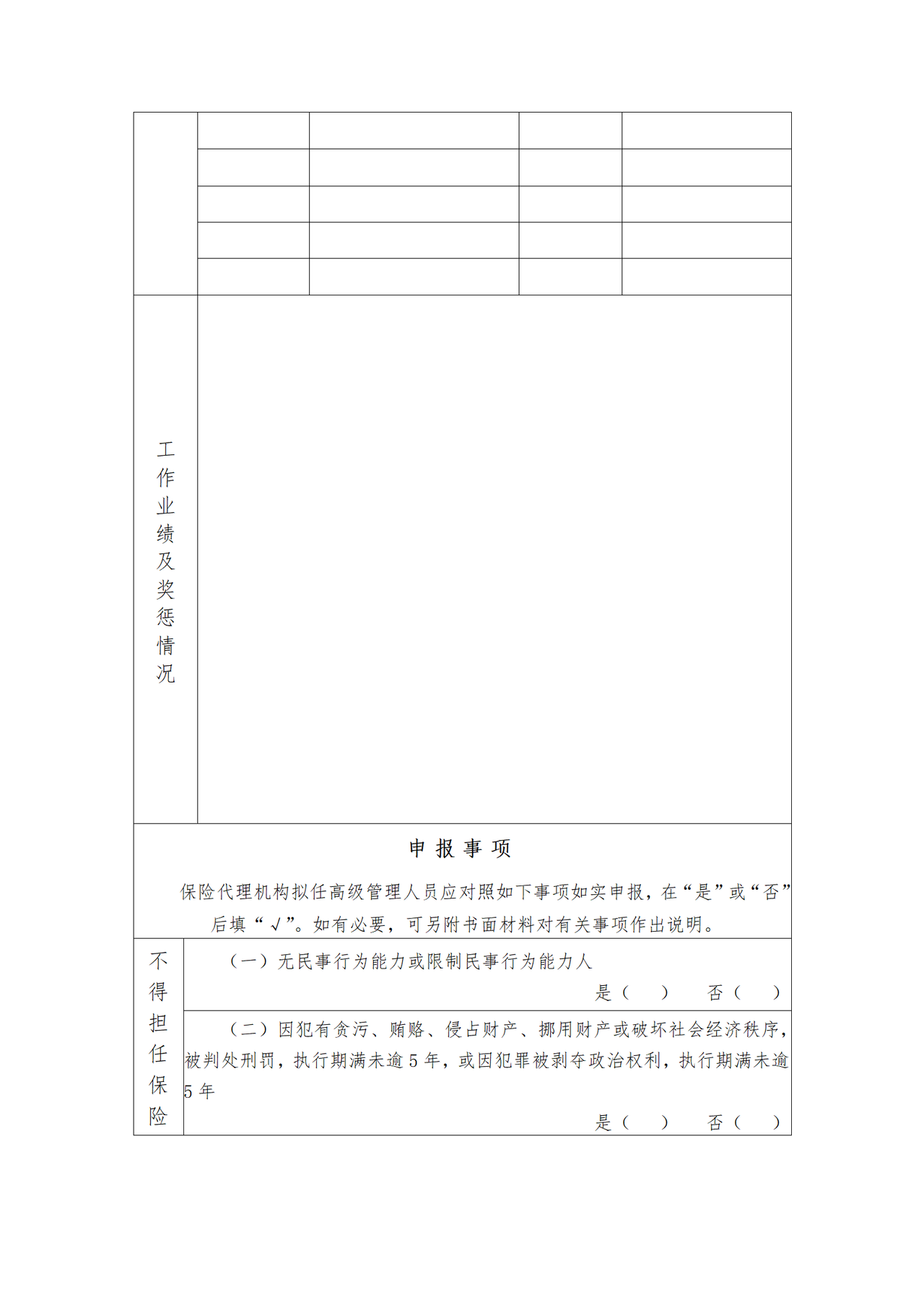 保险经纪人省级分公司以外分支机构主要负责人任职报告表