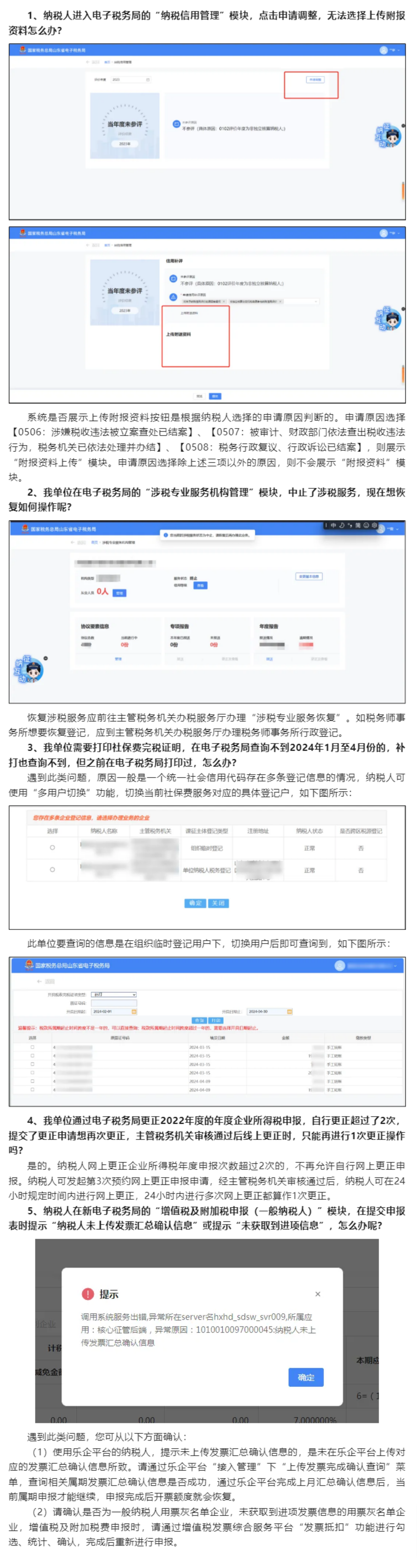 国家税务总局山东省税务局——2024年8月山东省电子税务局常见问题汇总（二）-1
