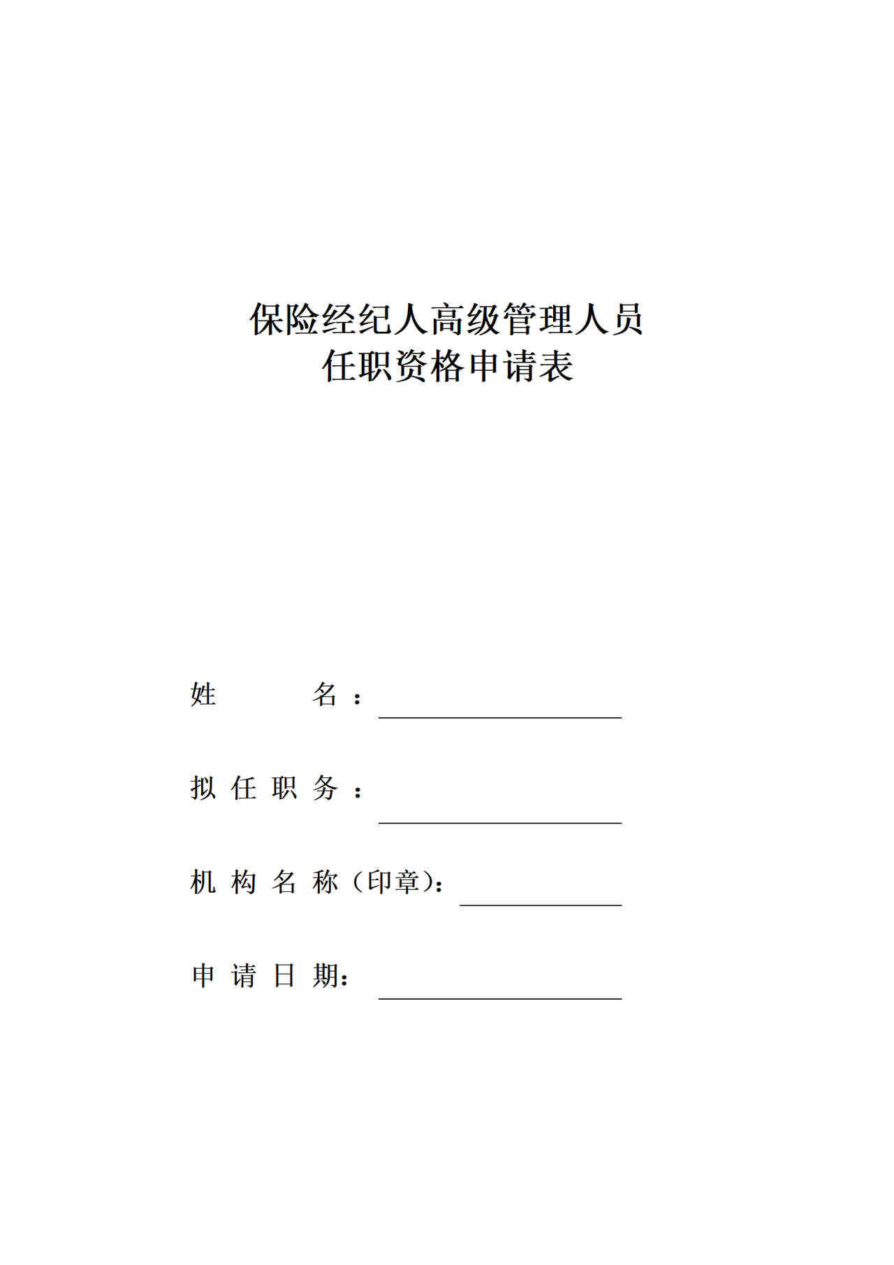 保险经纪人高级管理人员任职资格申请表