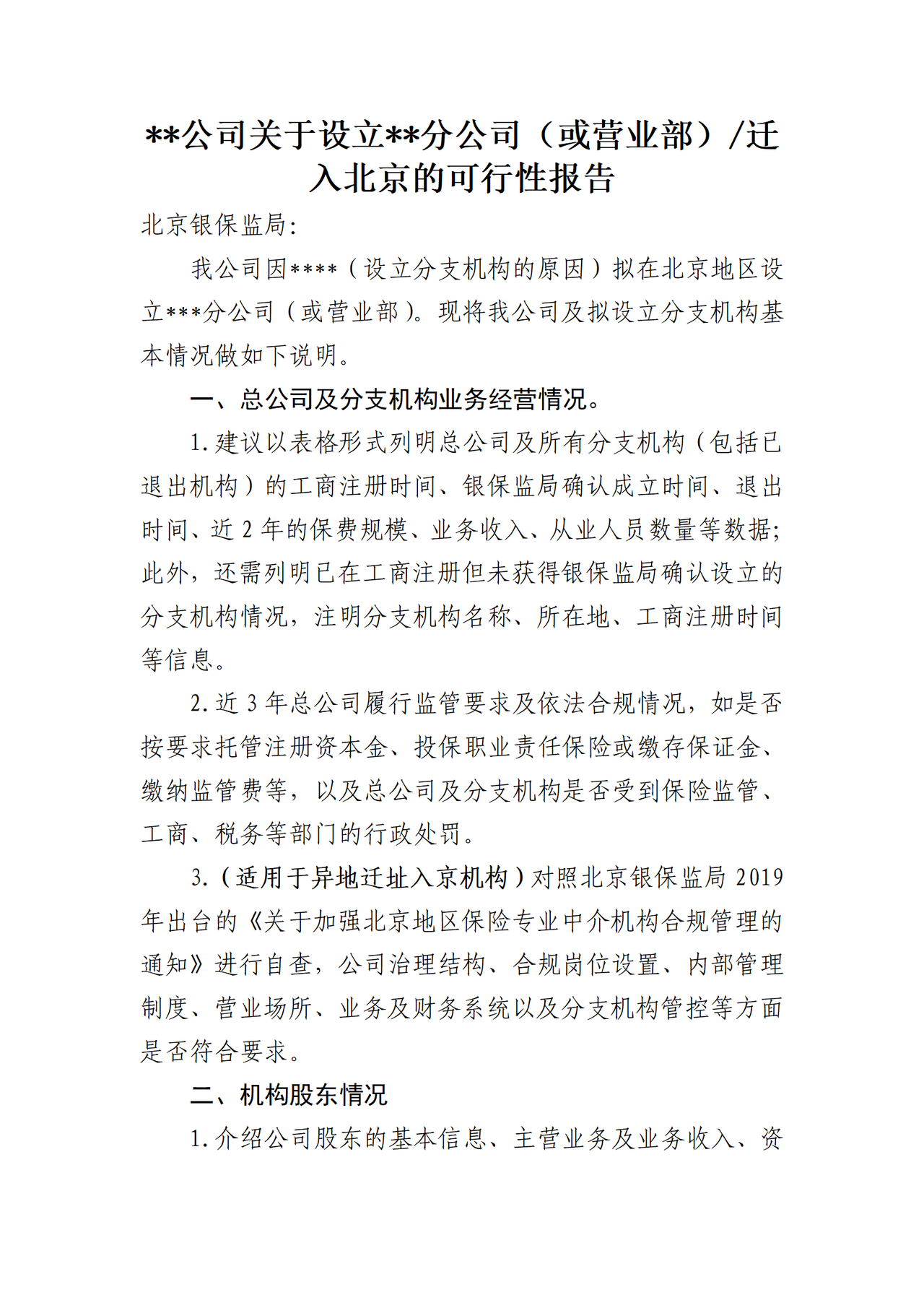 关于设立分公司（或营业部）或迁入北京可行性报告