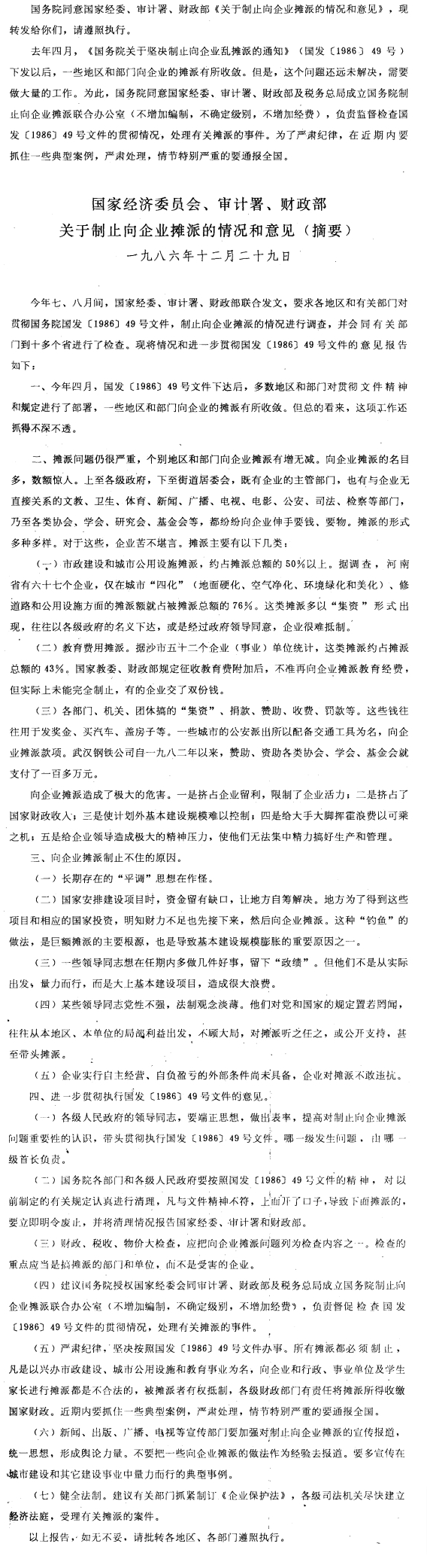 国务院批转国家经委、审计署、财政部关于制止向企业摊派的情况和意见的通知-1