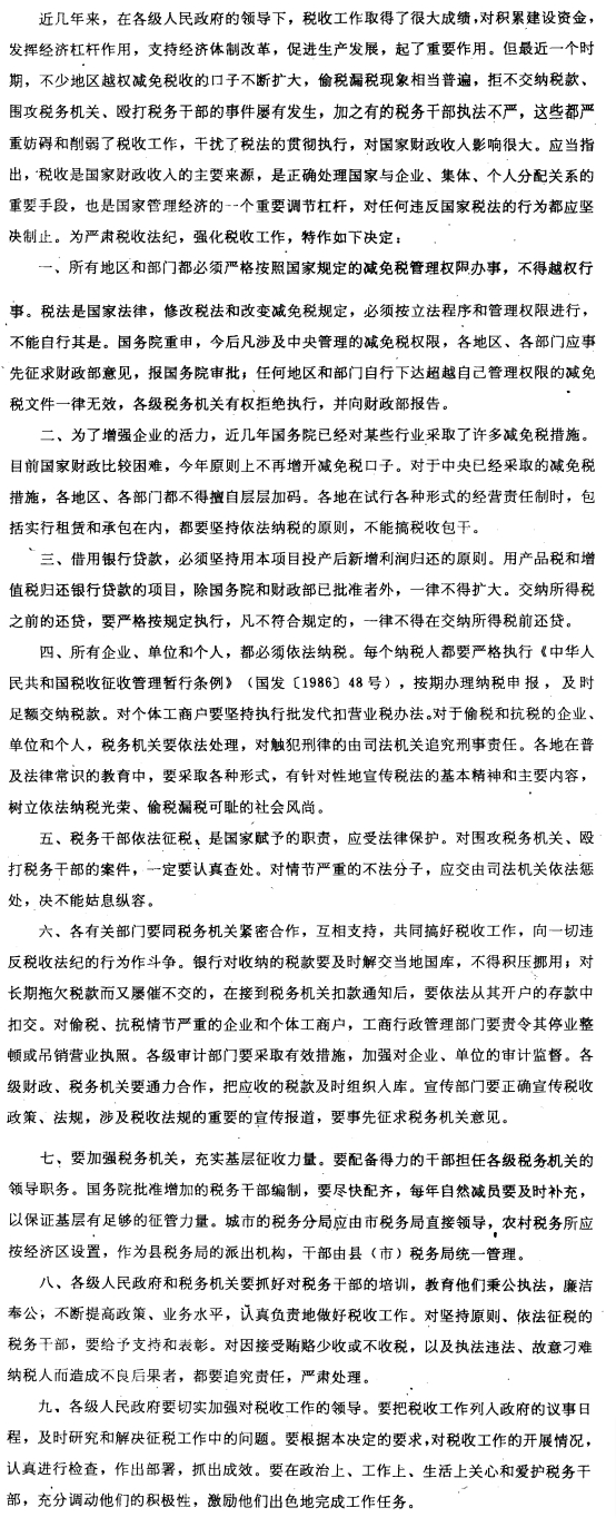 国务院关于严肃税收法纪加强税收工作的决定-1