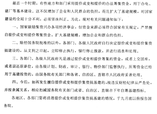 国务院关于坚决纠正提价或变相提价集资搞基建的通知-1